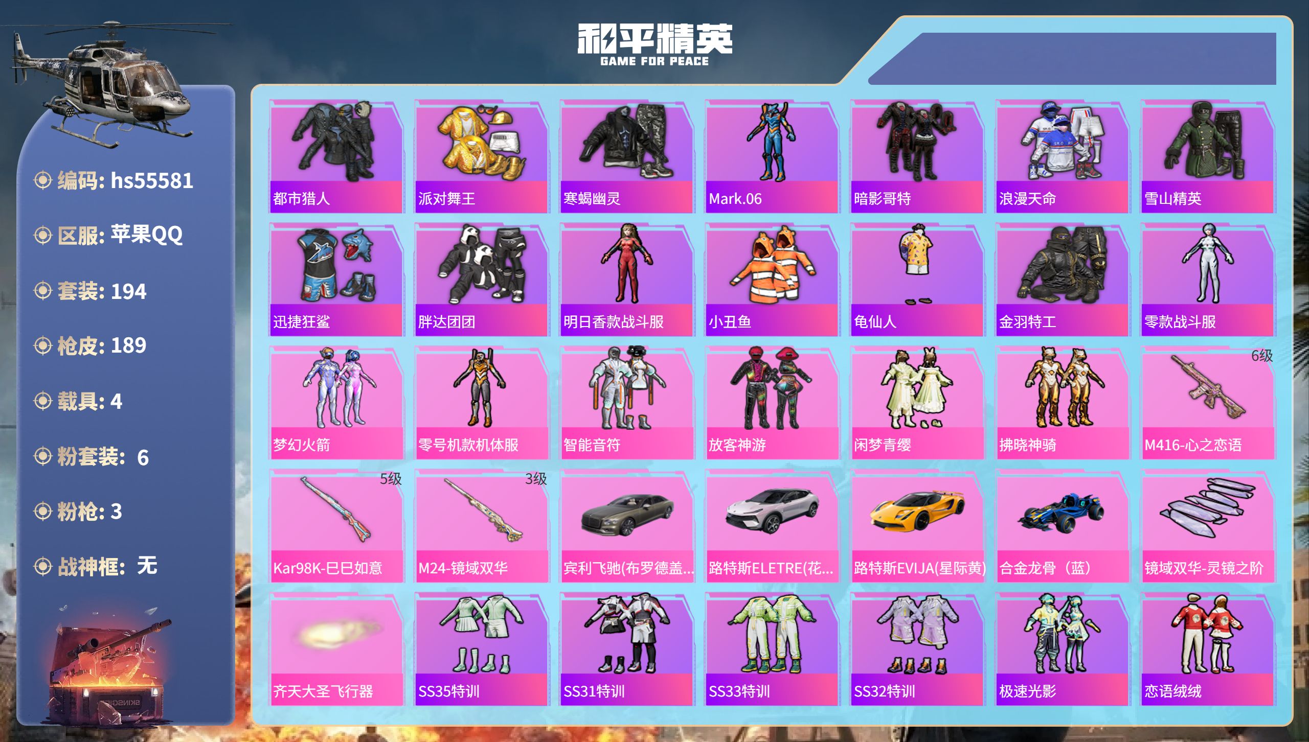 和平精英账号苹果QQ4载具-194套装-189枪皮-hs55581 苹果手Q-13王牌印记-6粉装-3特效枪-4载具-6