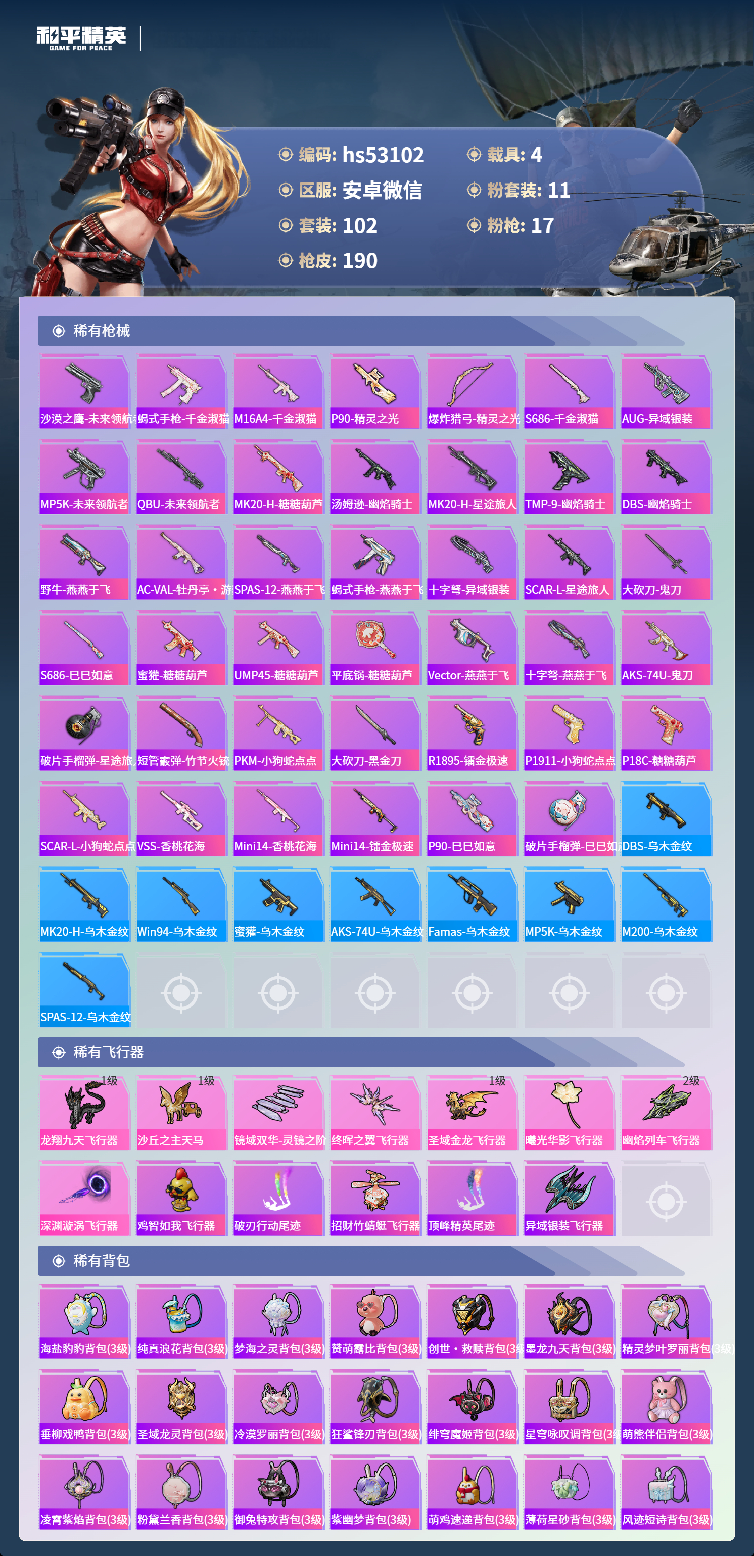 HPSJ3453930和平精英账号详情图8 HPSJ3453930和平精英账号详情图8