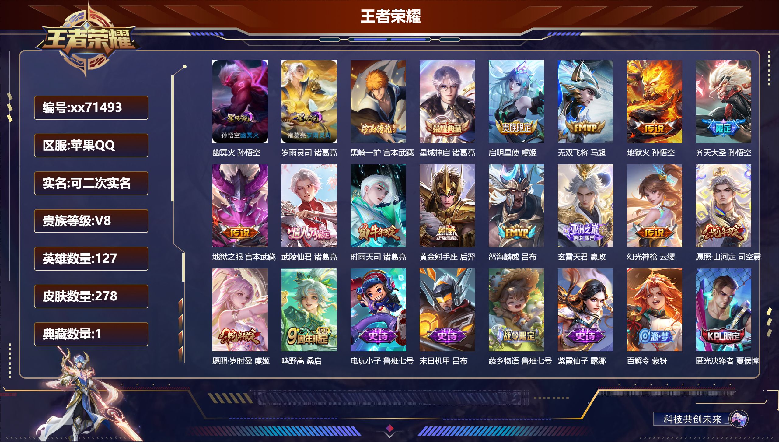 王者荣耀账号苹果QQ@71493 可二次 V8 贵族积分52373 苹果QQ/278皮肤/127英雄/1典藏/0珍品无双