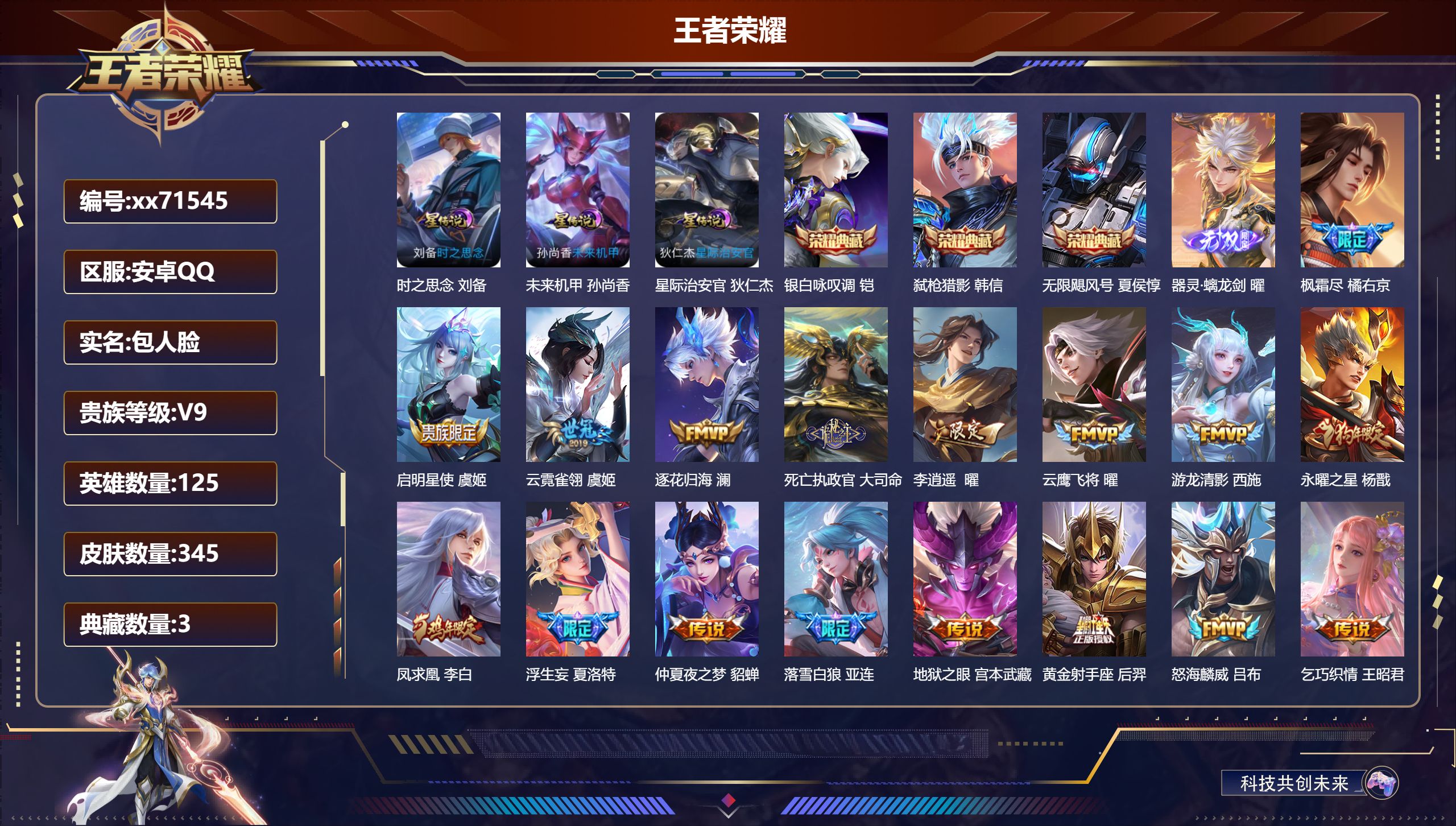 王者荣耀账号安卓QQ@71545 包人脸 V9 贵族积分 安卓QQ/345皮肤/125英雄/3典藏/0珍品无双/1无双/