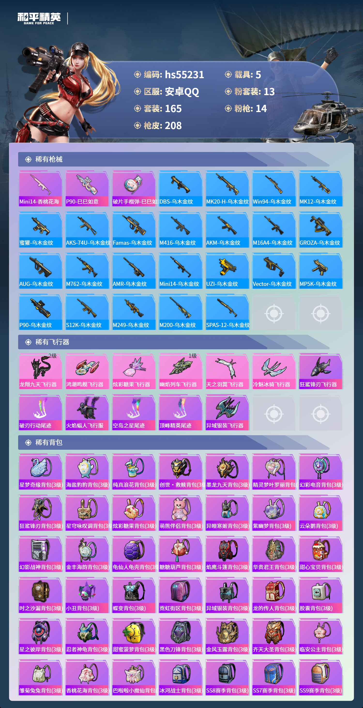 HPSJ3453874和平精英账号详情图9 HPSJ3453874和平精英账号详情图9