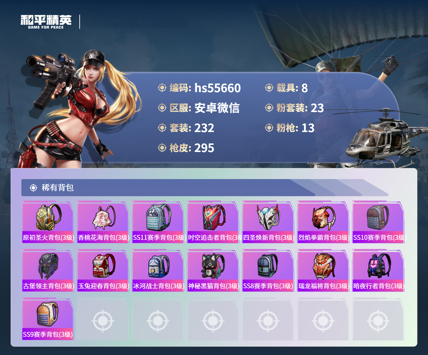 HPSJ3453743和平精英账号详情图12