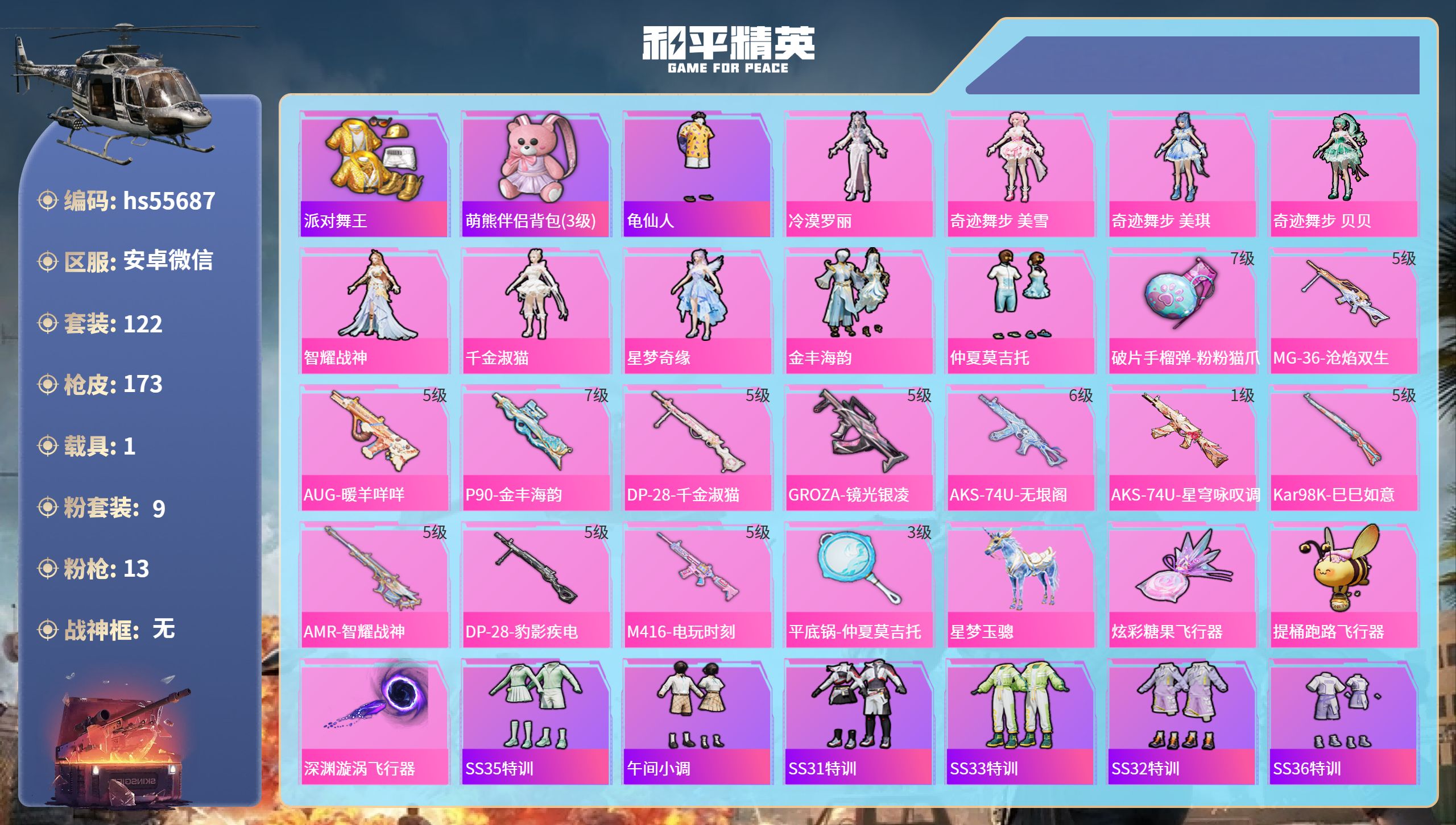 和平精英账号安卓微信hs55687 安卓微信-9王牌印记-9粉装-13特效枪-1载具-56305热力值-122套装-17