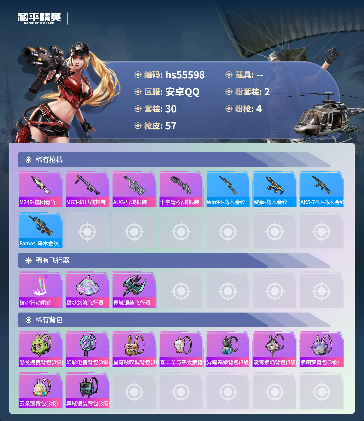 HPSJ43586和平精英账号详情图6