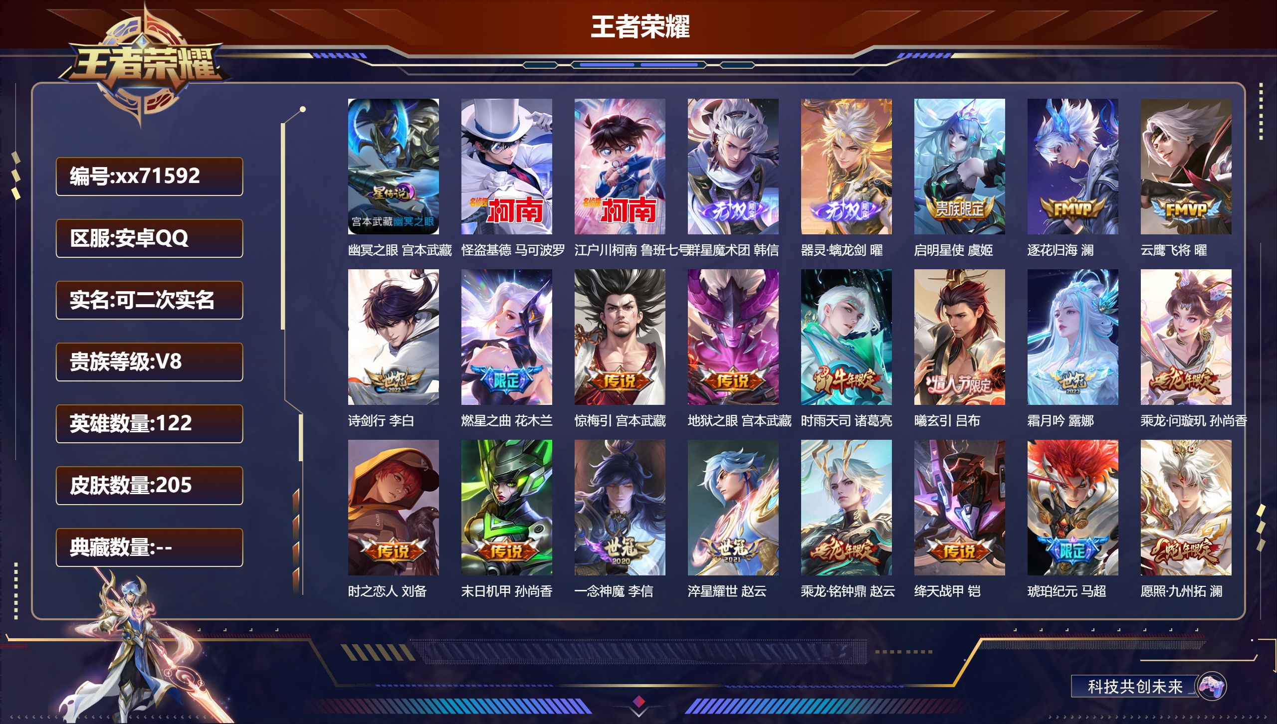 王者荣耀账号安卓QQ@71592 可二次 V8 贵族积分80712 安卓QQ/205皮肤/122英雄/0典藏/0珍品无双