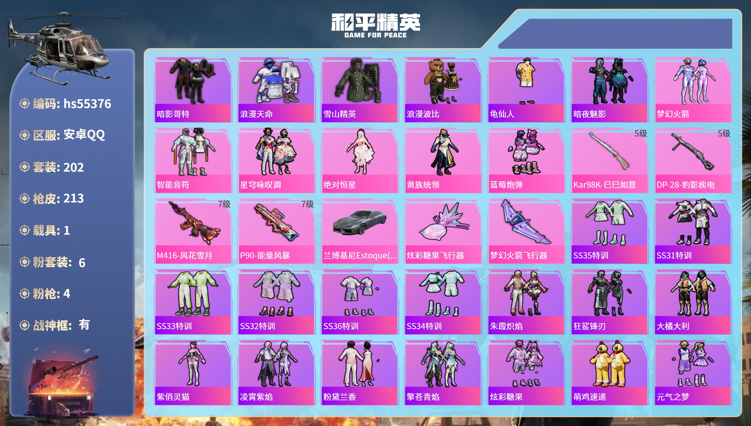 和平精英账号安卓QQhs55376 安卓手Q-14王牌印记-有战神框-6粉装-4特效枪-1载具-71700热力值-202