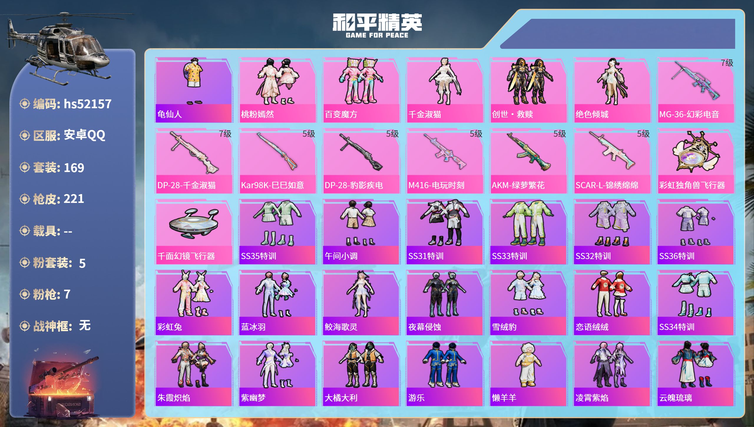 和平精英账号安卓QQhs52157 安卓手Q-11王牌印记-5粉装-7特效枪-64847热力值-169套装-221枪皮-