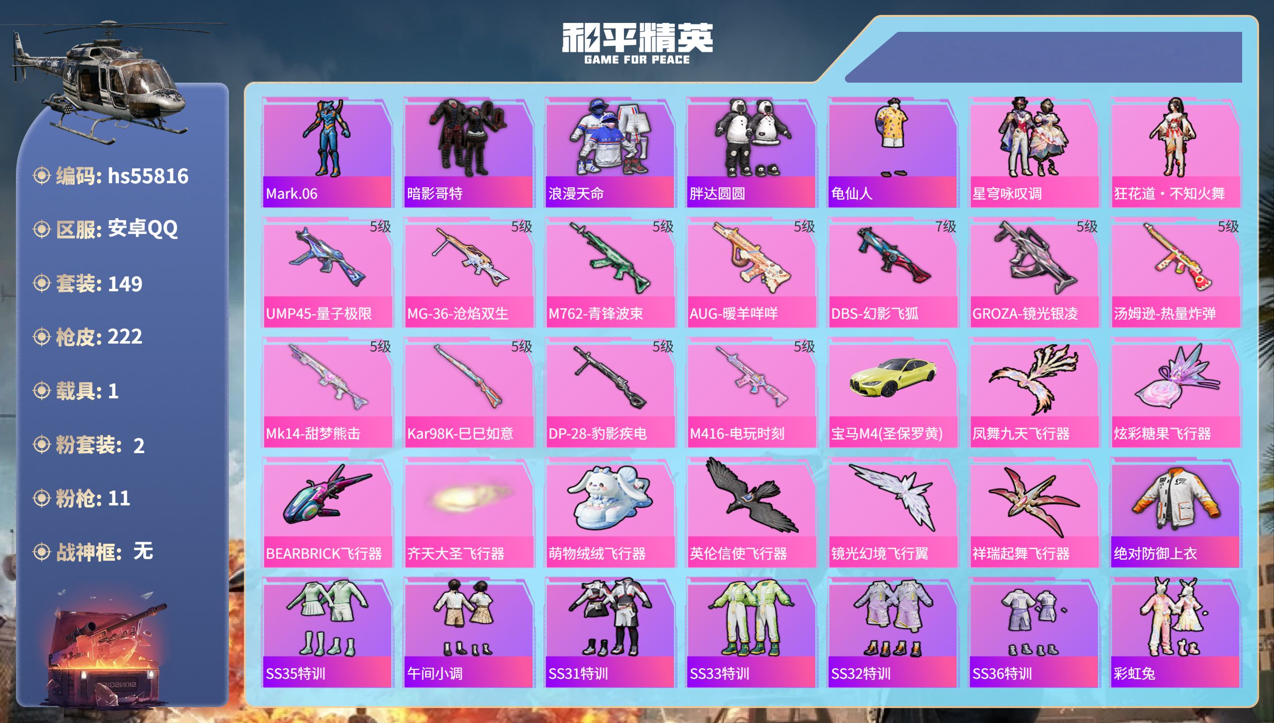 和平精英账号安卓QQhs55816 安卓手Q-11王牌印记-2粉装-11特效枪-1载具-64692热力值-149套装-2
