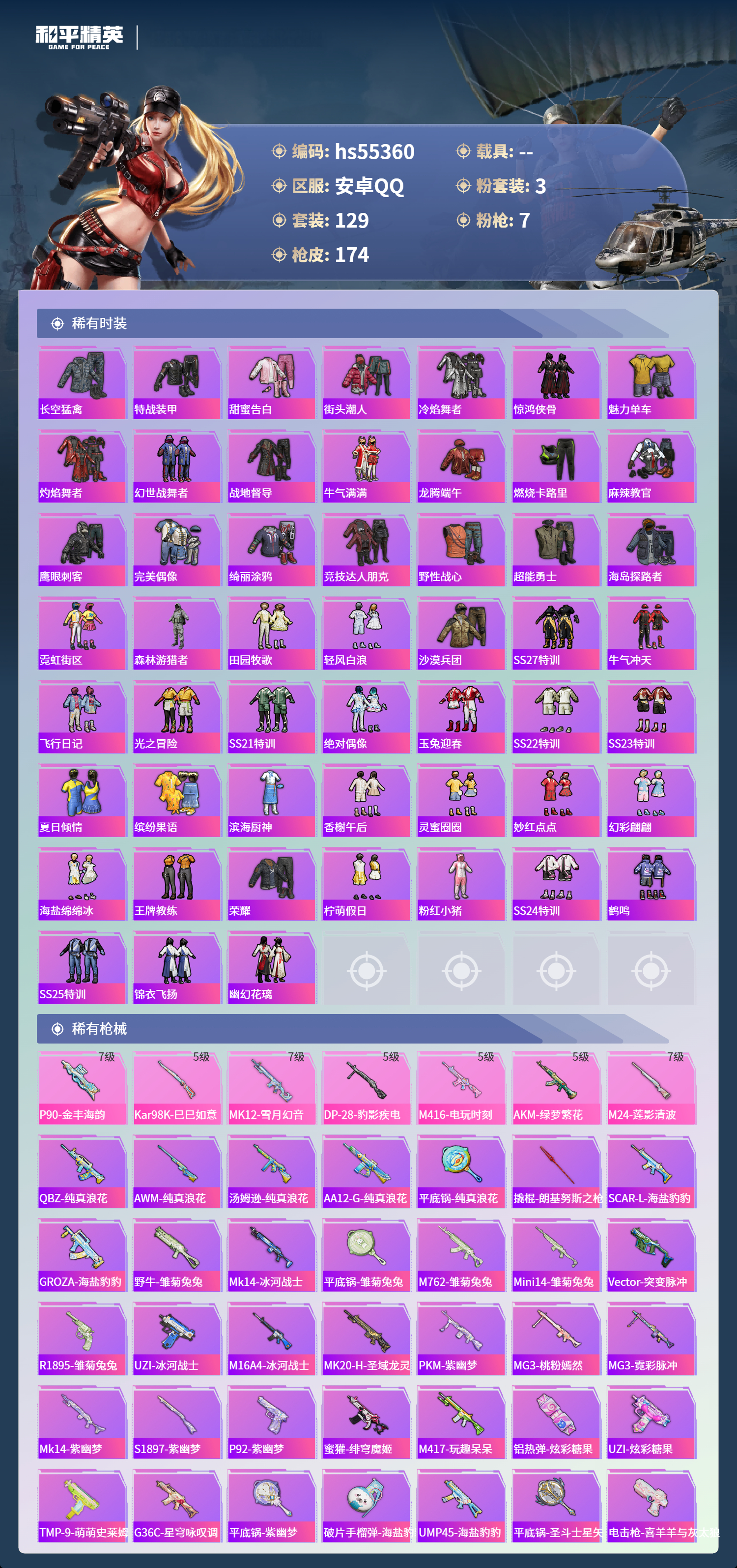 HPSJ3455031和平精英账号详情图6 HPSJ3455031和平精英账号详情图6