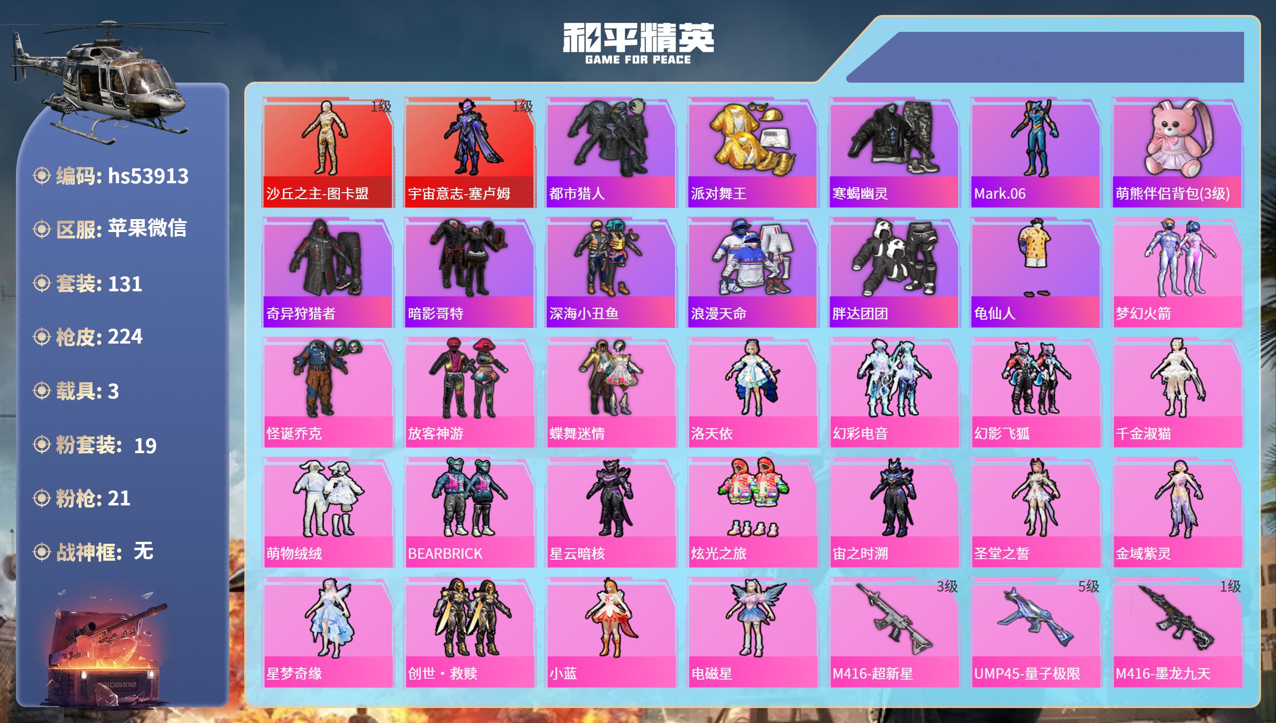 和平精英账号苹果微信hs53913 苹果微信-6王牌印记-2红装-19粉装-21特效枪-3载具-82533热力值-131