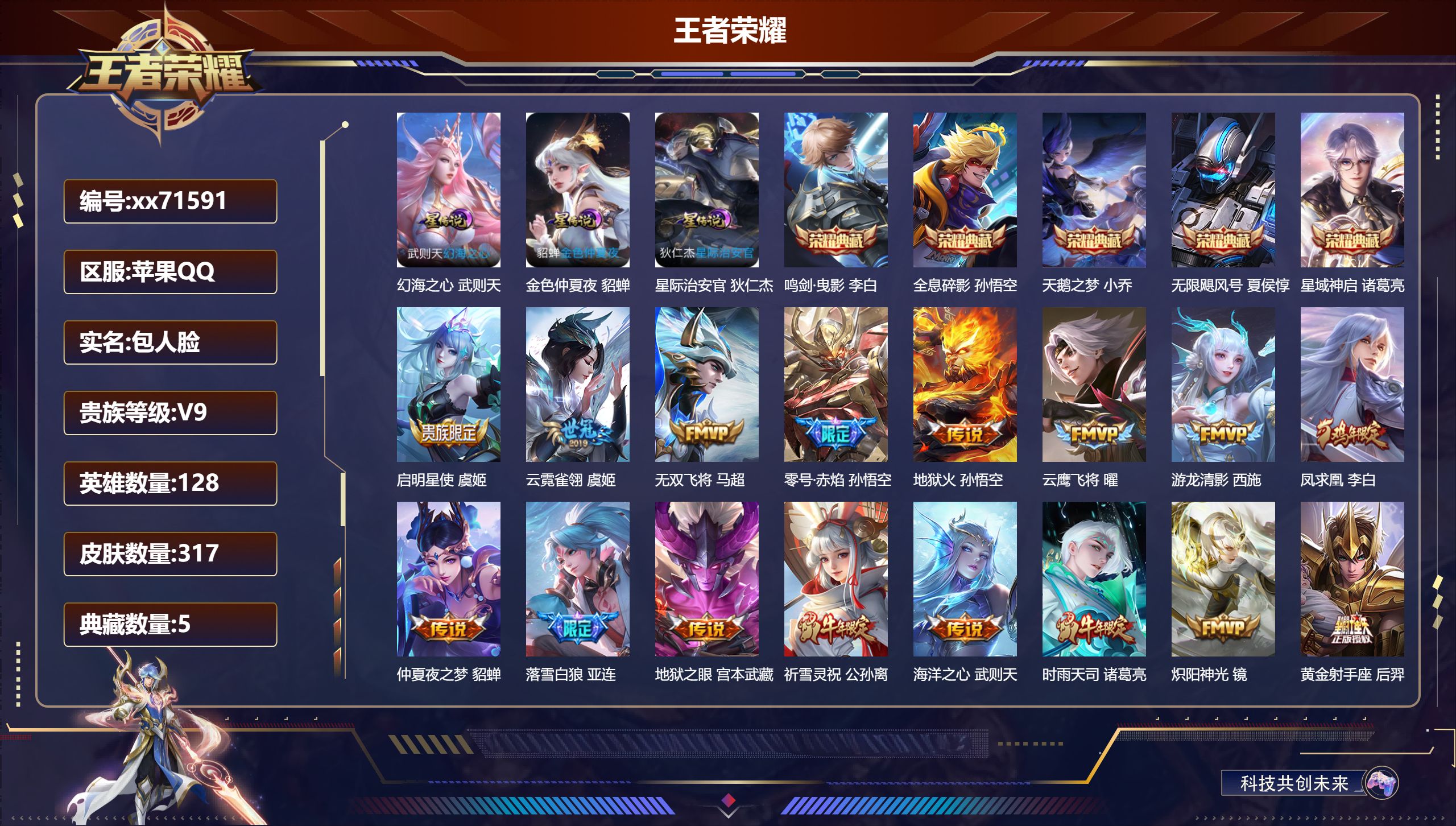 王者荣耀账号苹果QQ@71591 包人脸 V9 贵族积分 苹果QQ/317皮肤/128英雄/5典藏/0珍品无双/0无双/