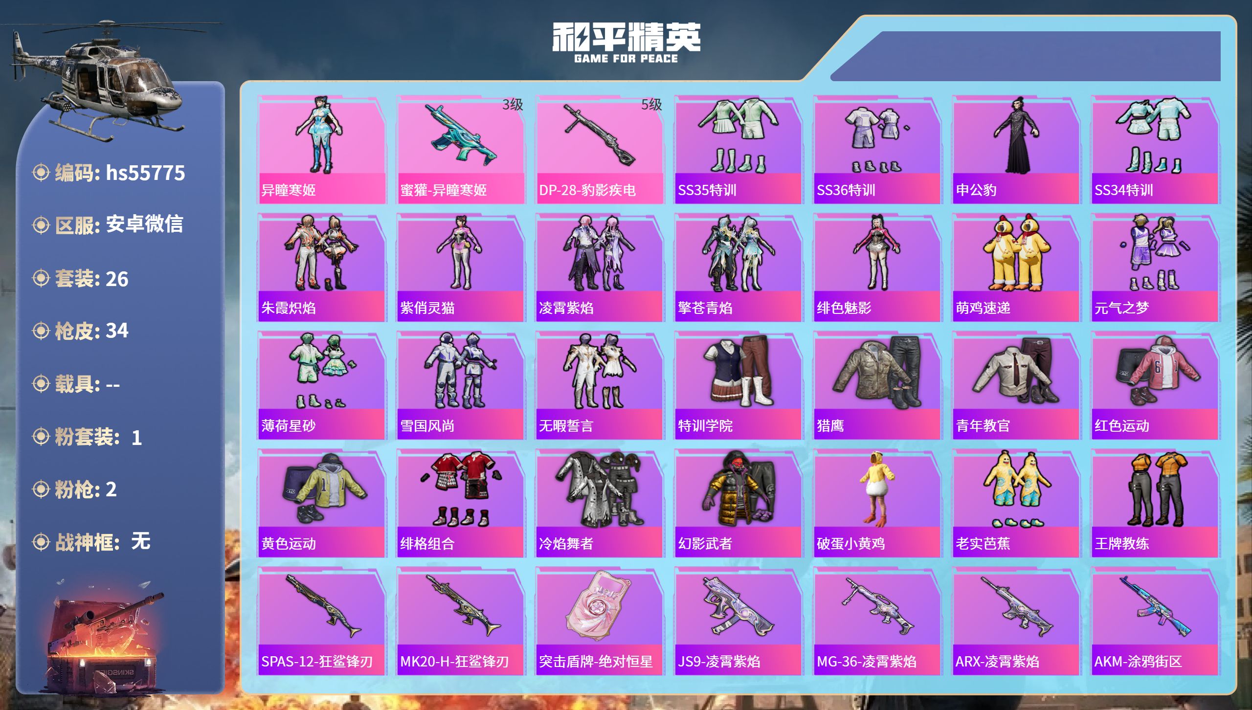 和平精英账号安卓微信hs55775 安卓微信-2王牌印记-1粉装-2特效枪-9794热力值-26套装-34枪皮
【1粉装