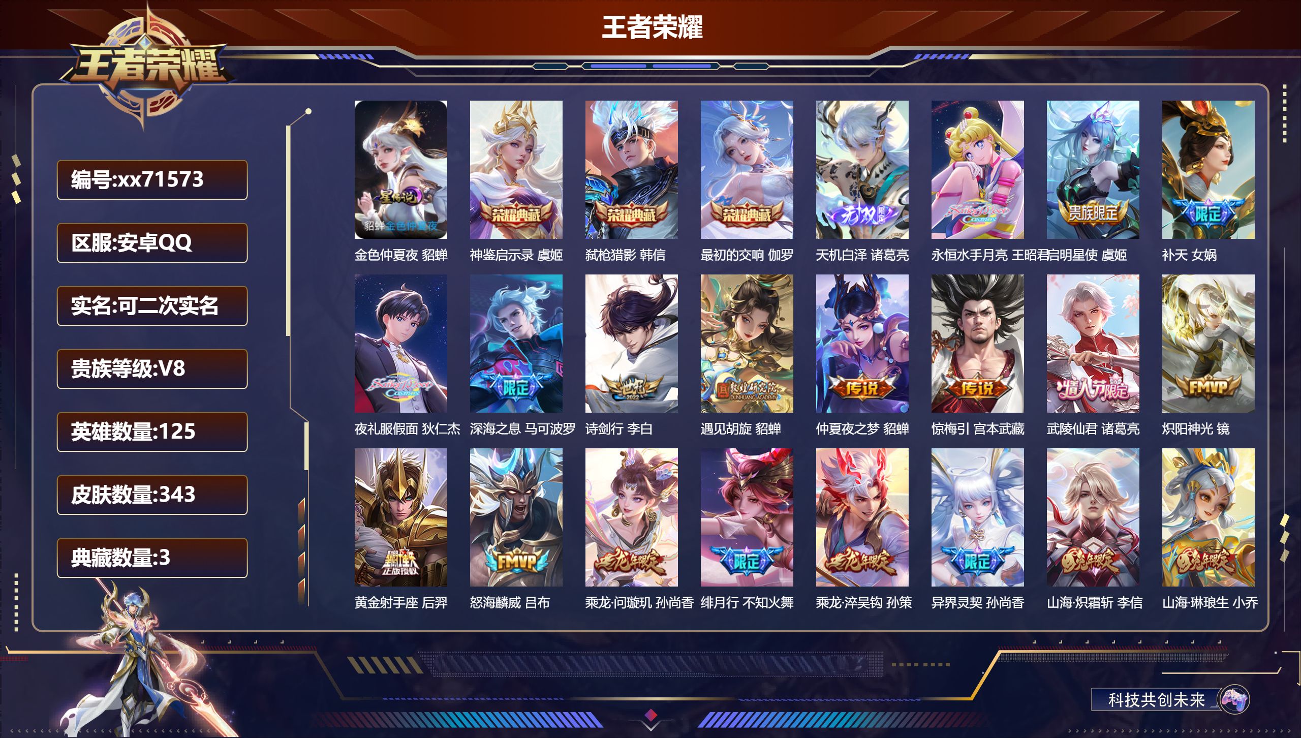 王者荣耀账号安卓QQ@71573 可二次 V8 贵族积分74775 安卓QQ/343皮肤/125英雄/3典藏/0珍品无双