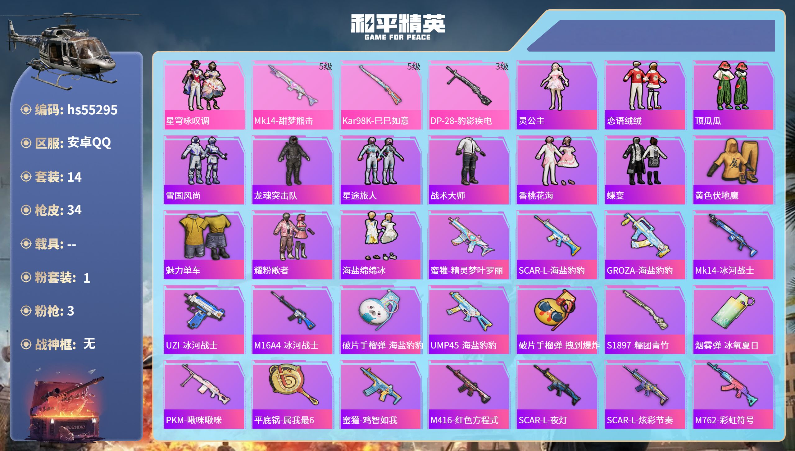 和平精英账号安卓QQhs55295 安卓手Q-0王牌印记-1粉装-3特效枪-8387热力值-14套装-34枪皮
【1粉装
