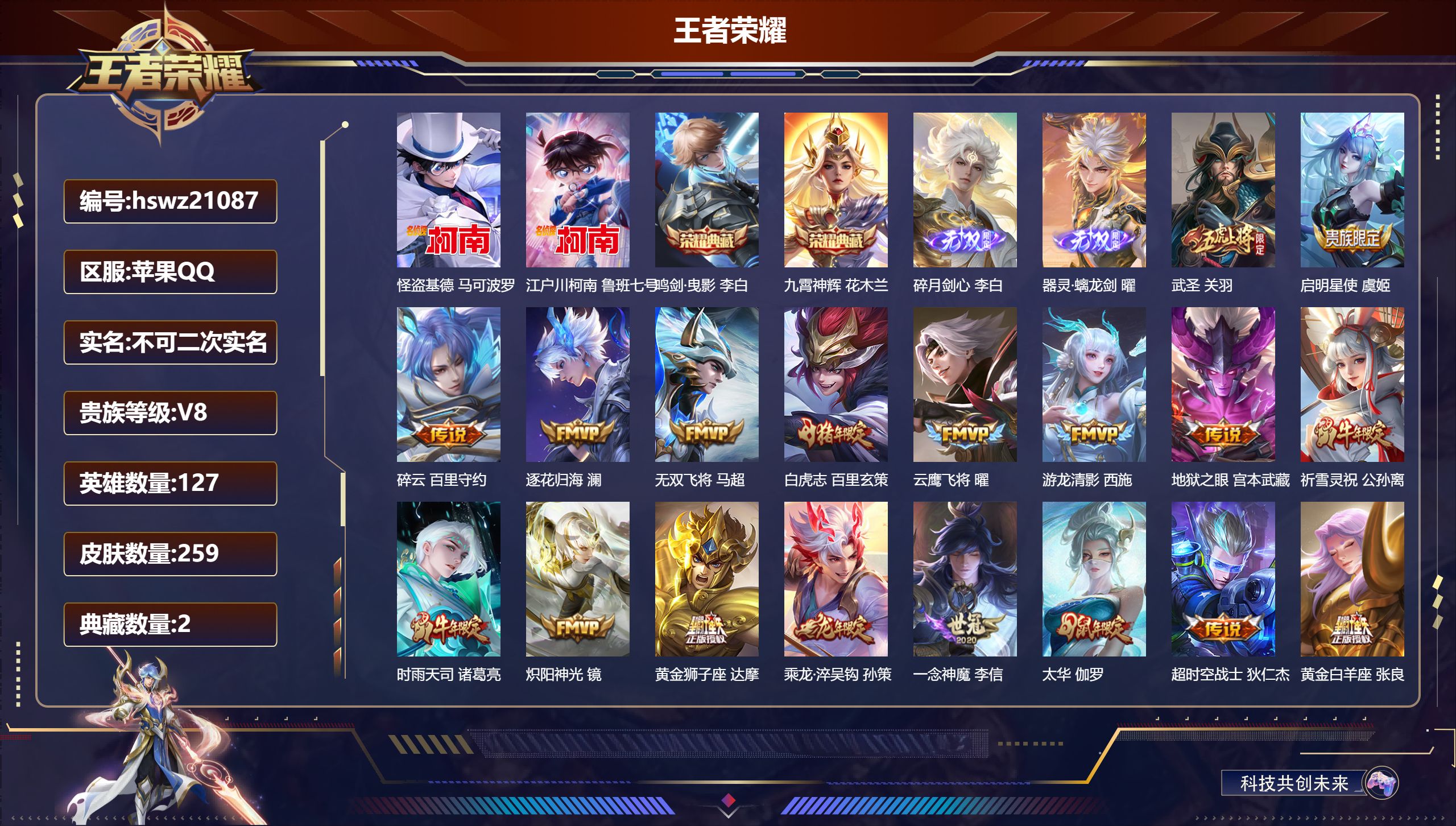 王者荣耀账号苹果QQ127英雄-259皮肤-苹果QQ/无双王者/259皮肤/127英雄/2典藏/0珍品无双/2无双/2珍