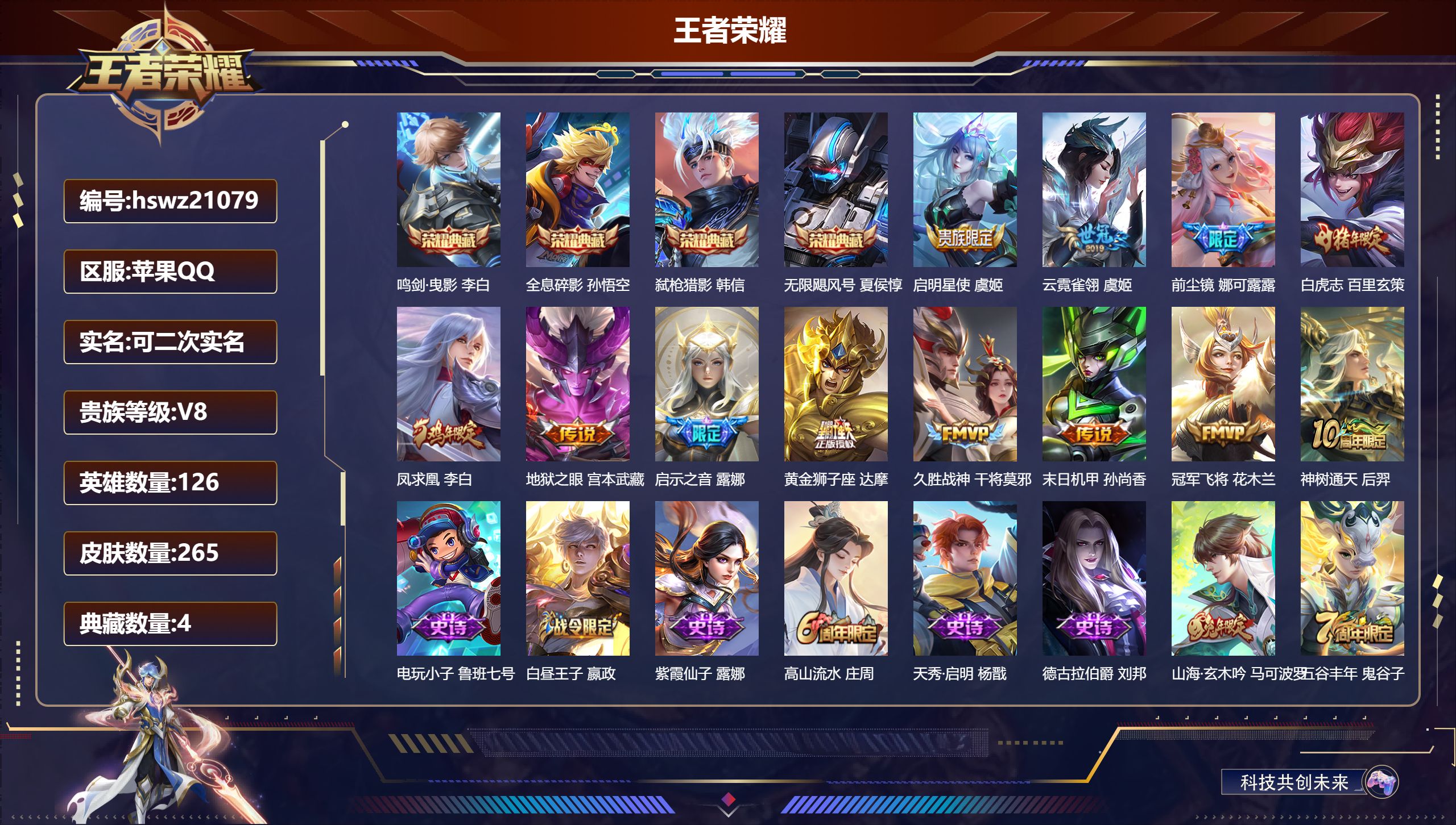 王者荣耀账号苹果QQ126英雄-265皮肤-苹果QQ/传奇王者/265皮肤/126英雄/4典藏/0珍品无双/0无双/0珍