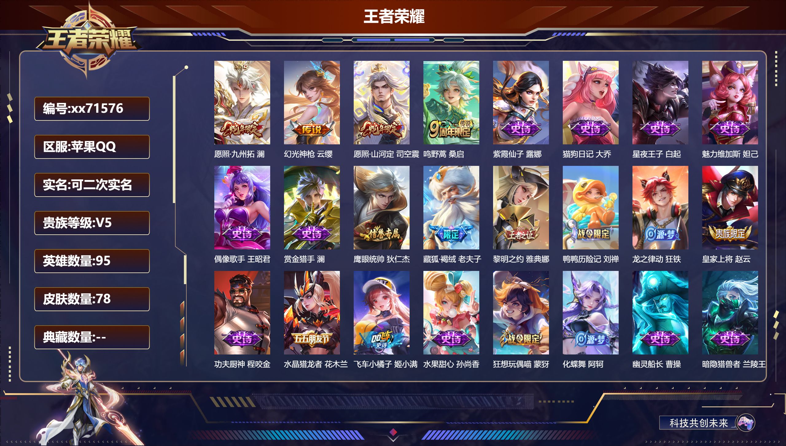 王者荣耀账号苹果QQ@71576 可二次 V5 贵族积分6942 苹果QQ/78皮肤/95英雄/0典藏/0珍品无双/0无