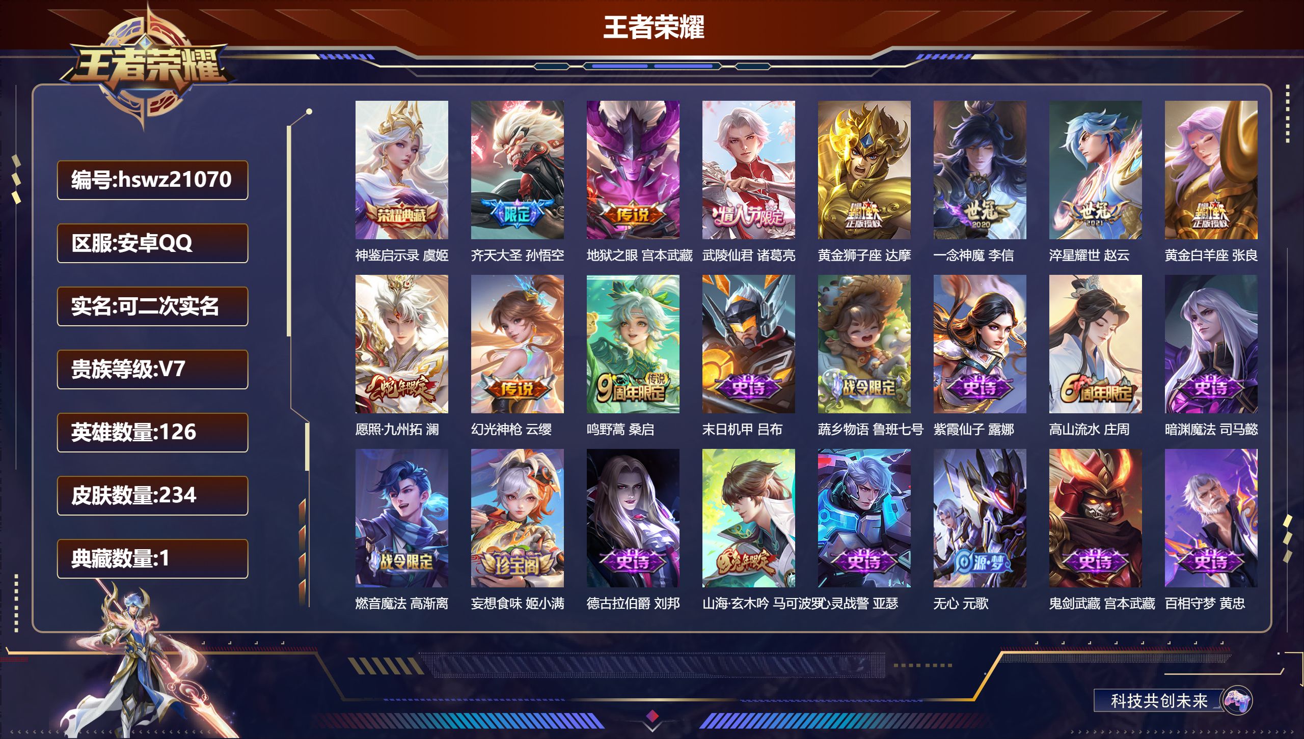 王者荣耀账号安卓QQ126英雄-234皮肤-安卓QQ/非凡王者/234皮肤/126英雄/1典藏/0珍品无双/0无双/0珍