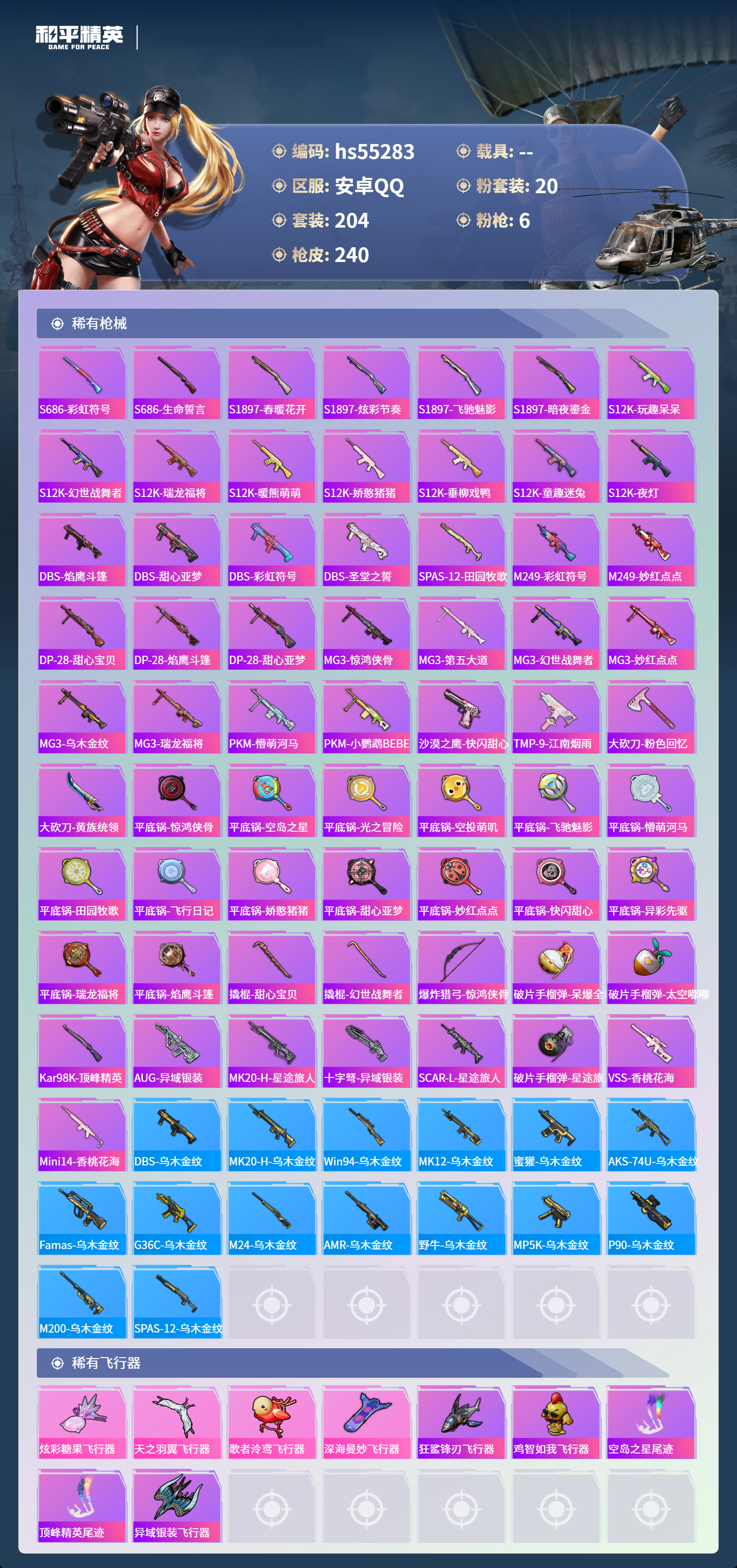 HPSJ3455101和平精英账号详情图9 HPSJ3455101和平精英账号详情图9