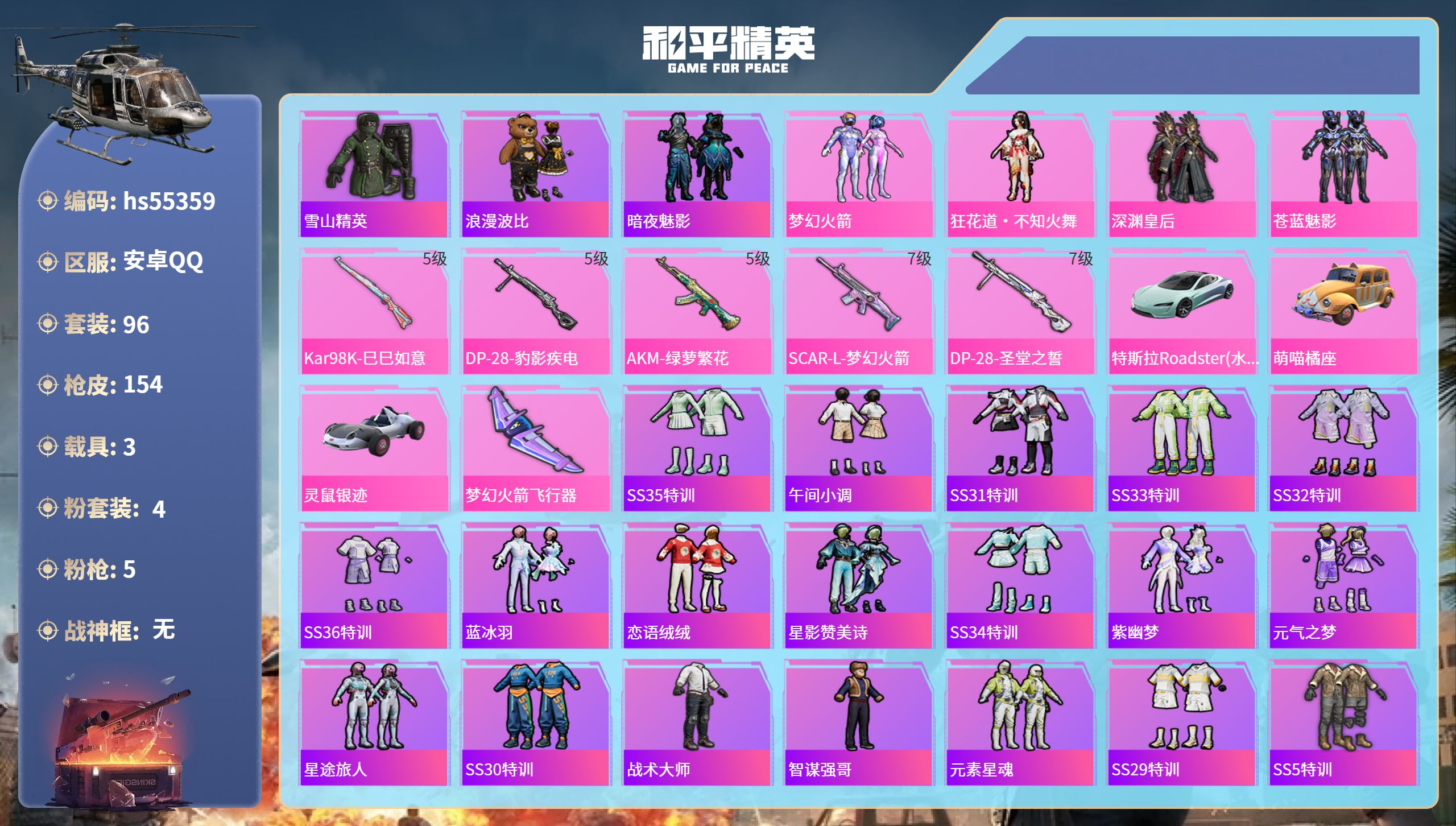 和平精英账号安卓QQhs55359 安卓手Q-11王牌印记-4粉装-5特效枪-3载具-51717热力值-96套装-154