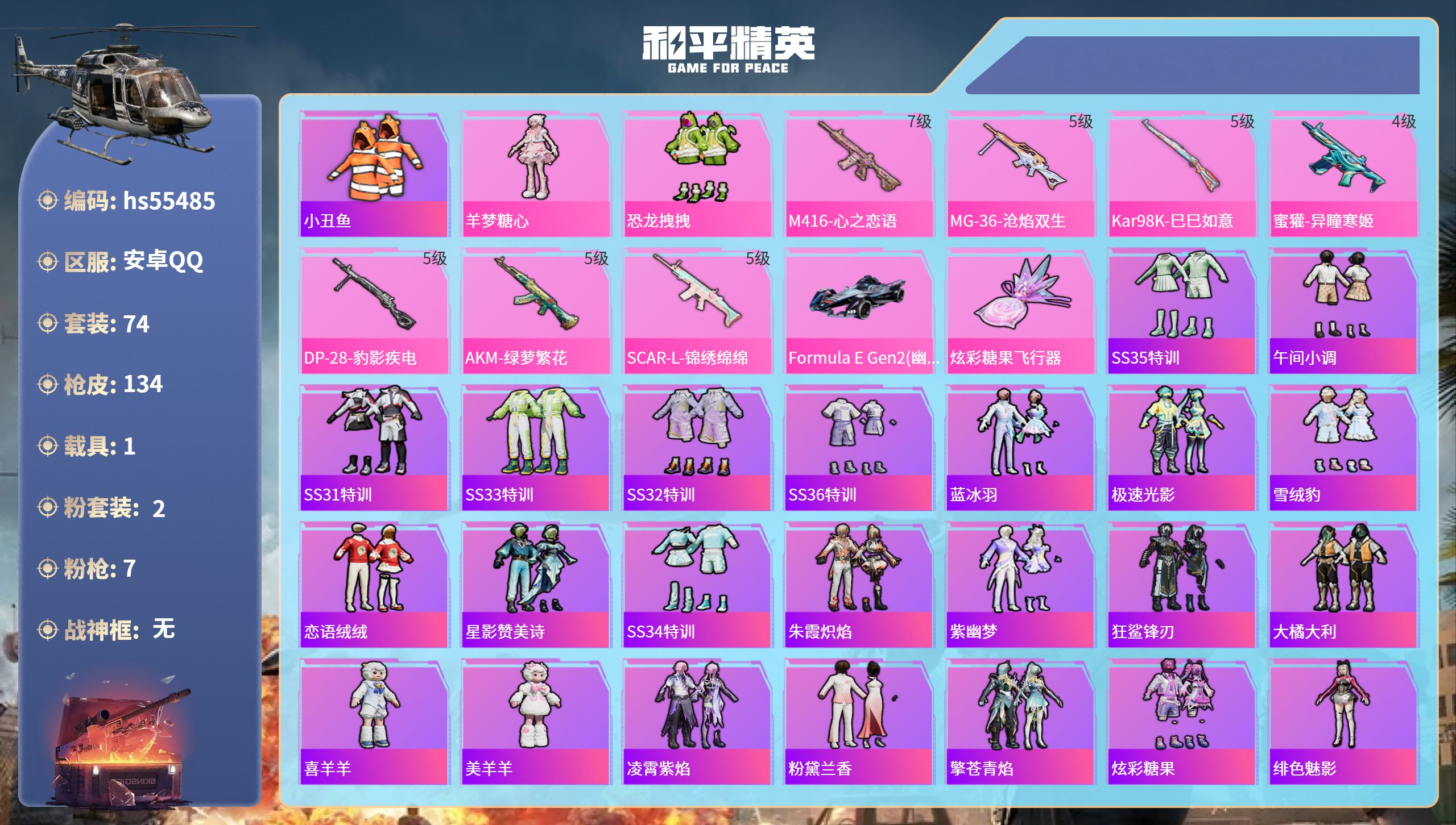 和平精英账号安卓QQhs55485 安卓手Q-6王牌印记-2粉装-7特效枪-1载具-41933热力值-74套装-134枪