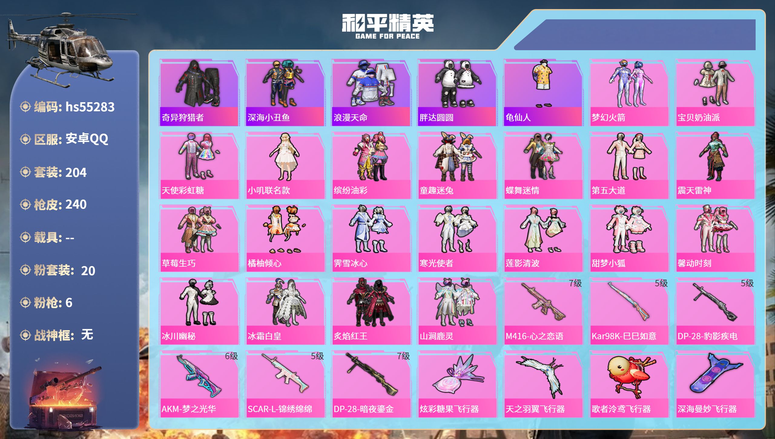 和平精英账号安卓QQhs55283 安卓手Q-14王牌印记-20粉装-6特效枪-80543热力值-204套装-240枪皮