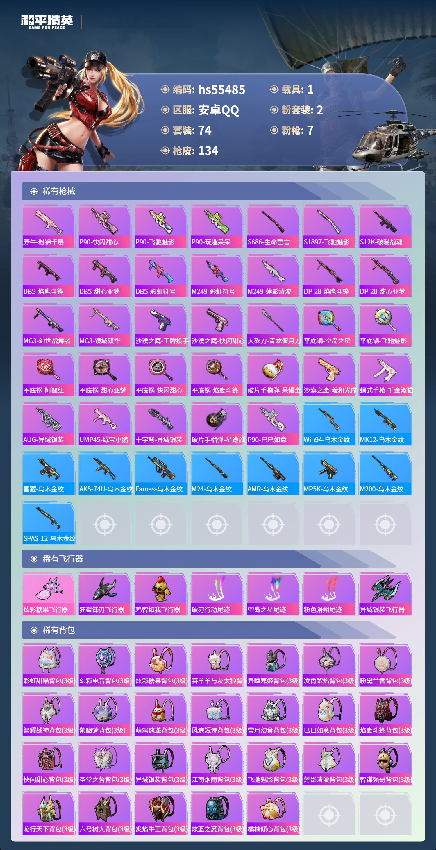 HPSJ3454994和平精英账号详情图7 HPSJ3454994和平精英账号详情图7