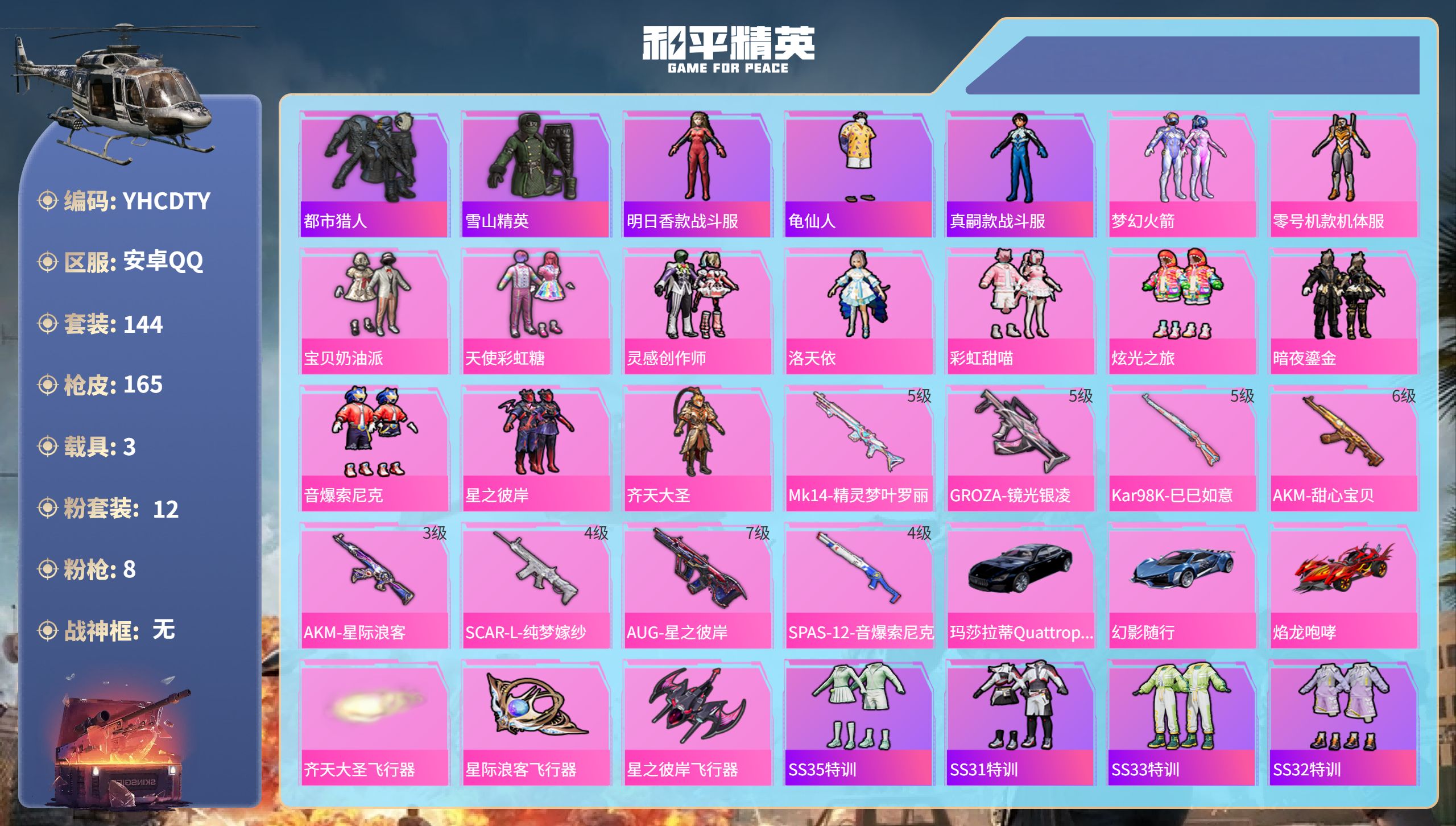 和平精英账号安卓QQ3载具-144套装-165枪皮-安卓手Q-8王牌印记-12粉装-8特效枪-3载具-62949热力值-