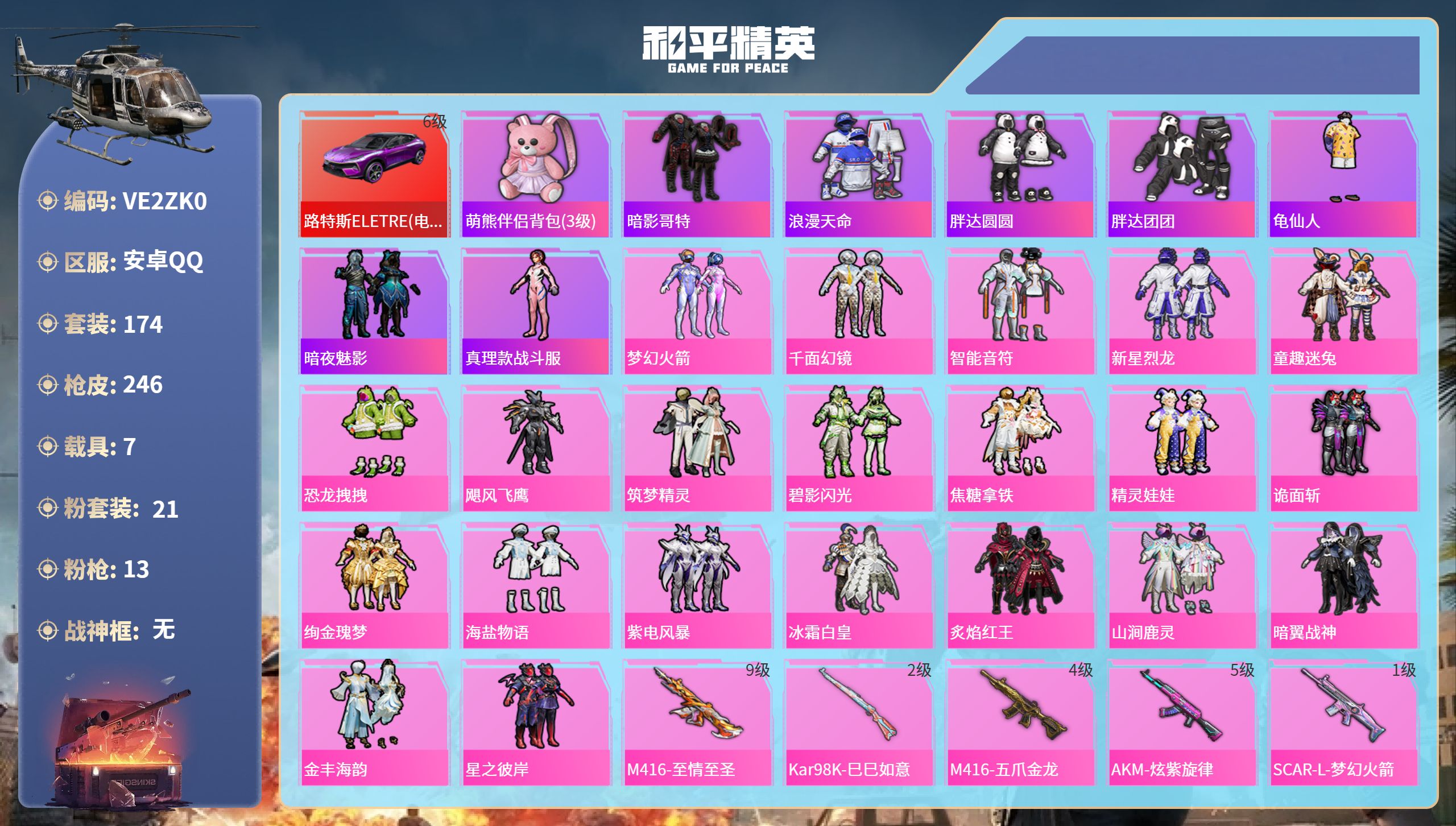 和平精英账号安卓QQ7载具-174套装-246枪皮-安卓手Q-7王牌印记-21粉装-13特效枪-7载具-热力值-174套