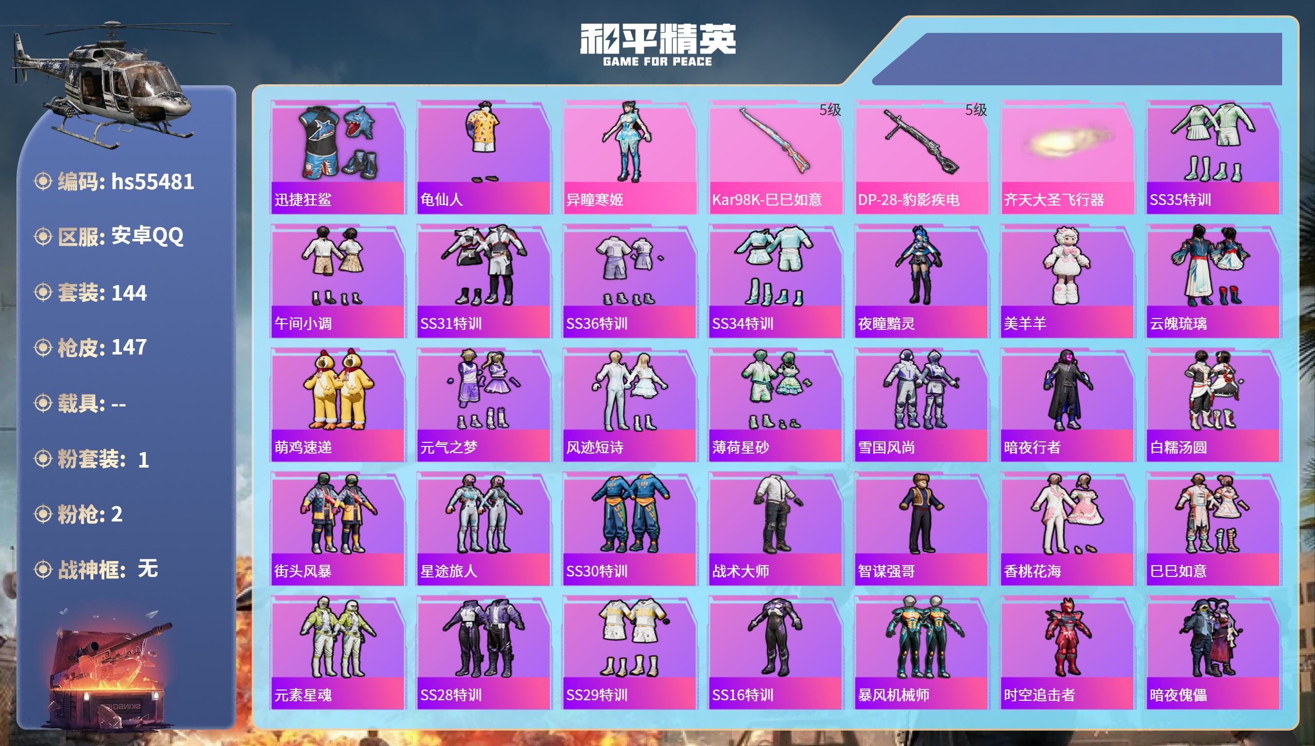 和平精英账号安卓QQhs55481 安卓手Q-0王牌印记-1粉装-2特效枪-43084热力值-144套装-147枪皮
【