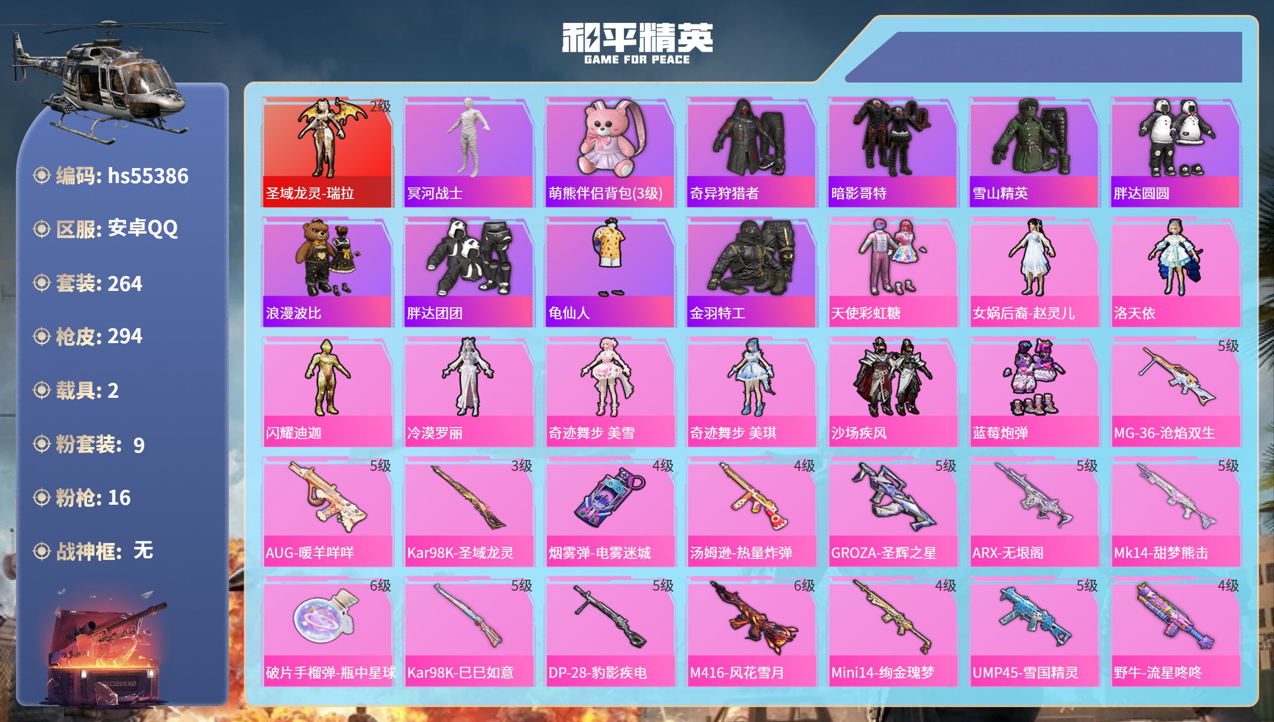 和平精英账号安卓QQ2载具-264套装-294枪皮-hs55386 安卓手Q-14王牌印记-1红装-9粉装-16特效枪-
