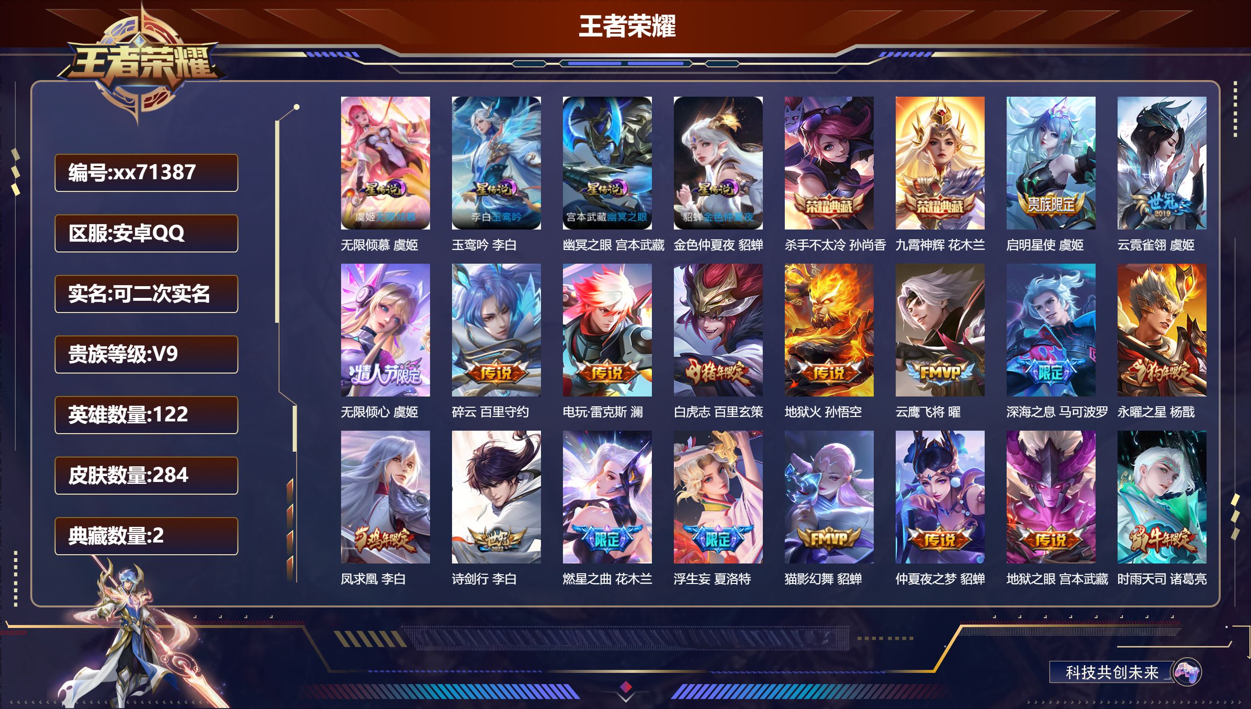 王者荣耀账号安卓QQ@71387 可二次 V9 贵族积分 安卓QQ/288皮肤/122英雄/2典藏/0珍品无双/0无双/