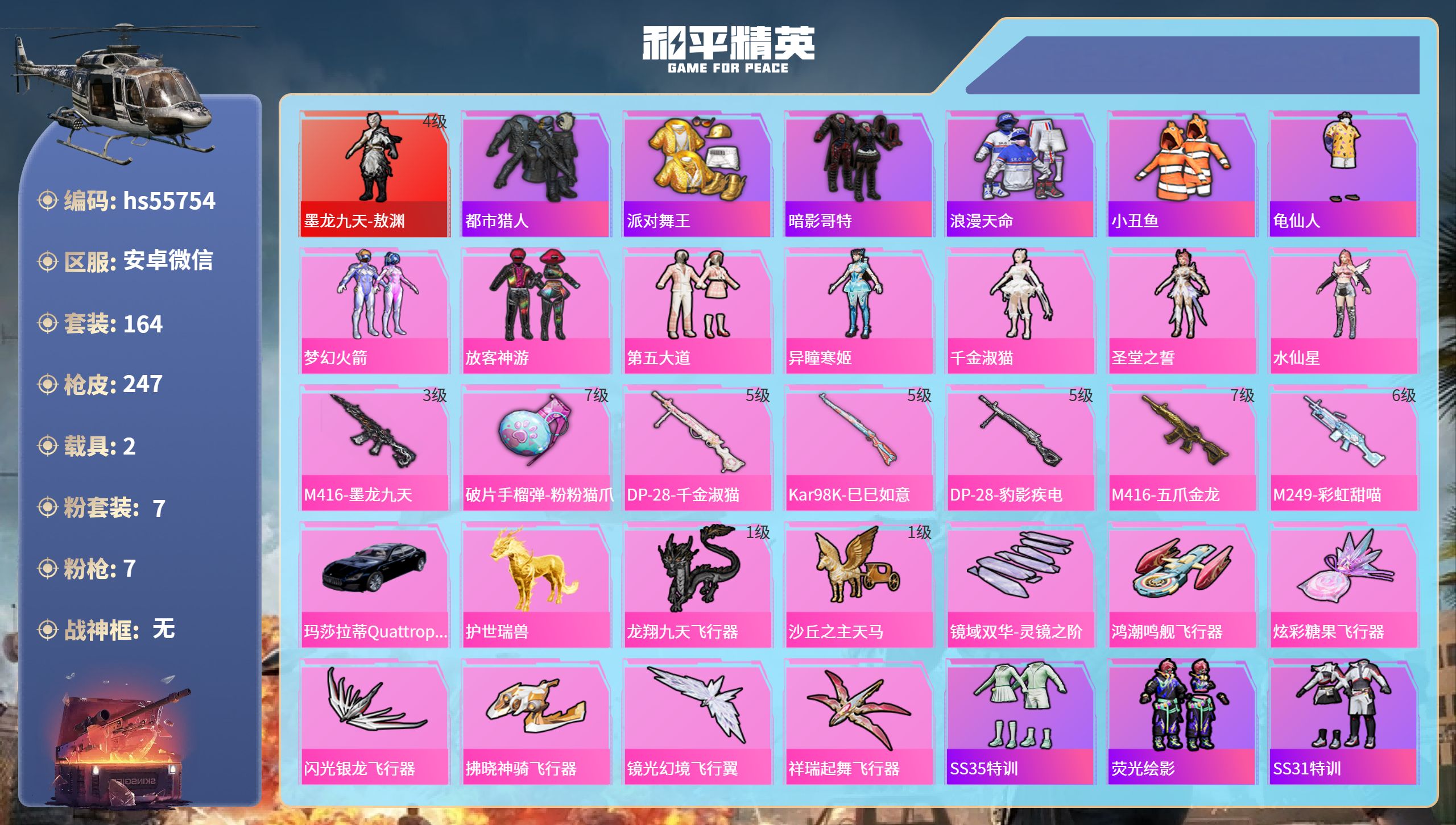 和平精英账号安卓微信2载具-164套装-247枪皮-hs55754 安卓微信-15王牌印记-1红装-7粉装-7特效枪-2