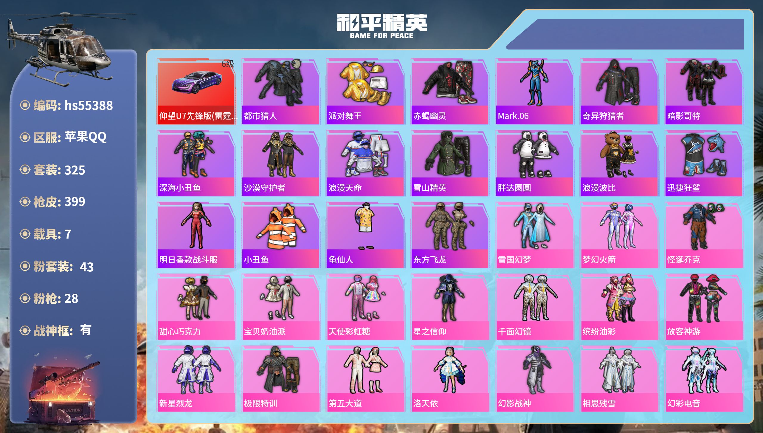 和平精英账号苹果QQhs55388 苹果手Q-20王牌印记-有战神框-43粉装-28特效枪-7载具-热力值-325套装-