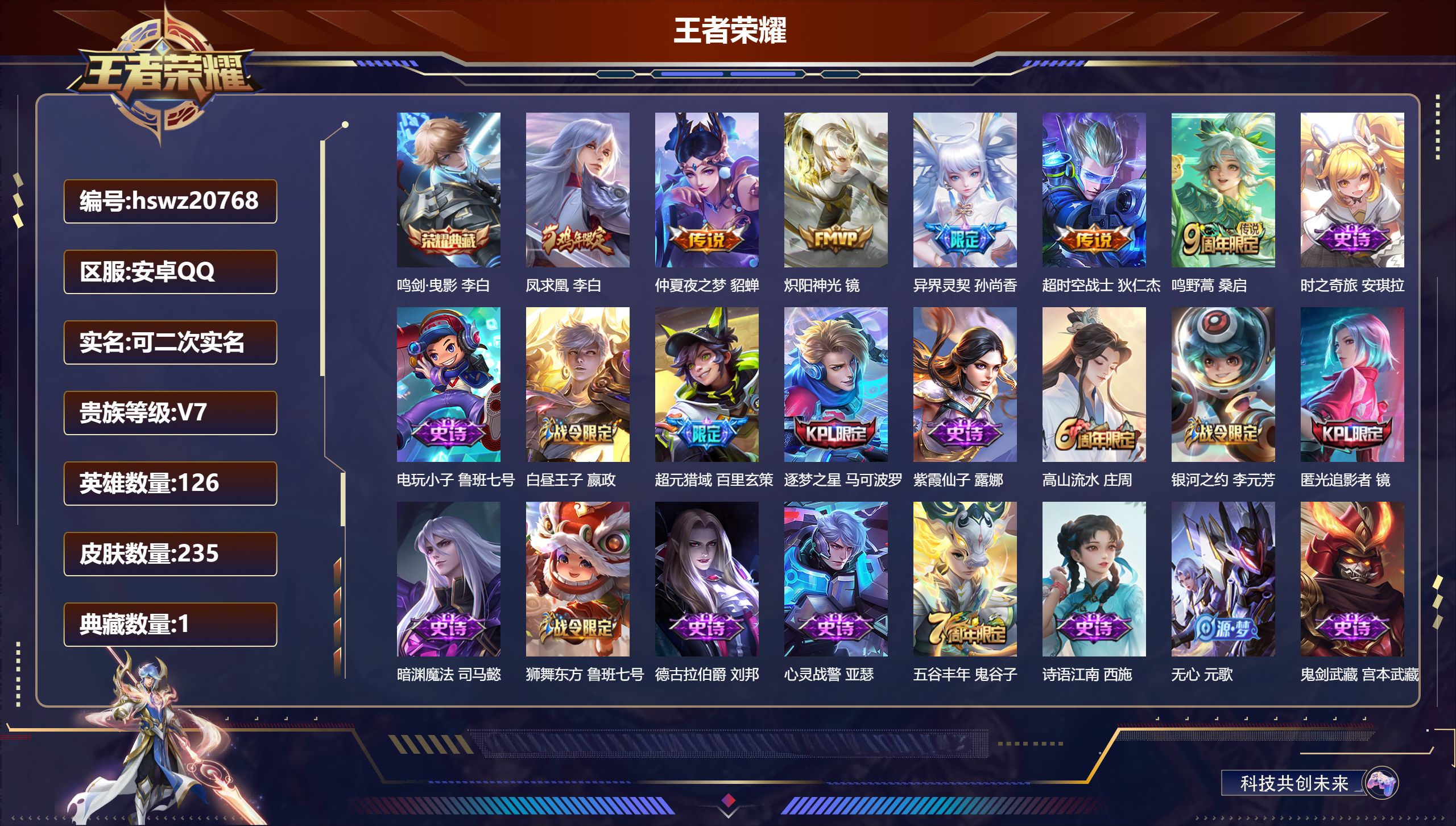 王者荣耀账号安卓QQ126英雄-235皮肤-安卓QQ/尊贵铂金/235皮肤/126英雄/1典藏/0珍品无双/0无双/0珍