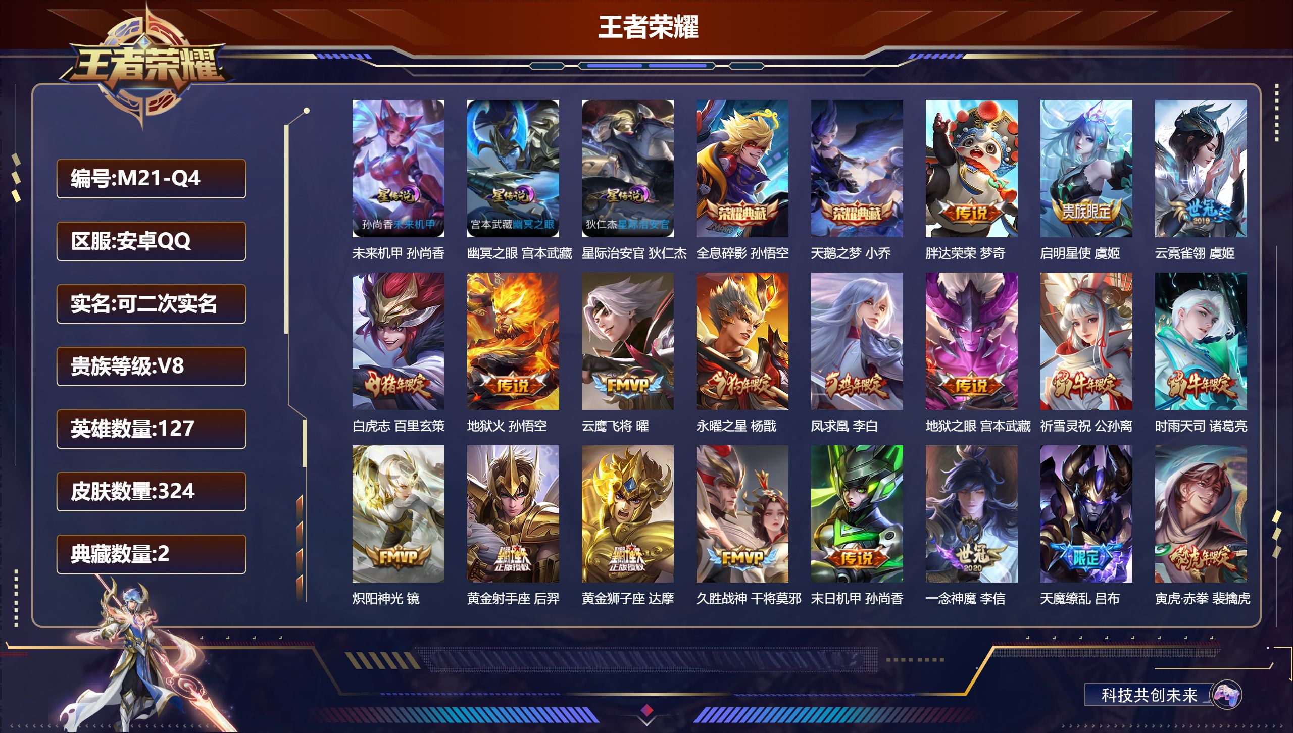 王者荣耀账号安卓QQ127英雄-324皮肤--V8-2典藏23传说 发育路38段 金标刘邦 3星传说幽冥之眼 星际治安官