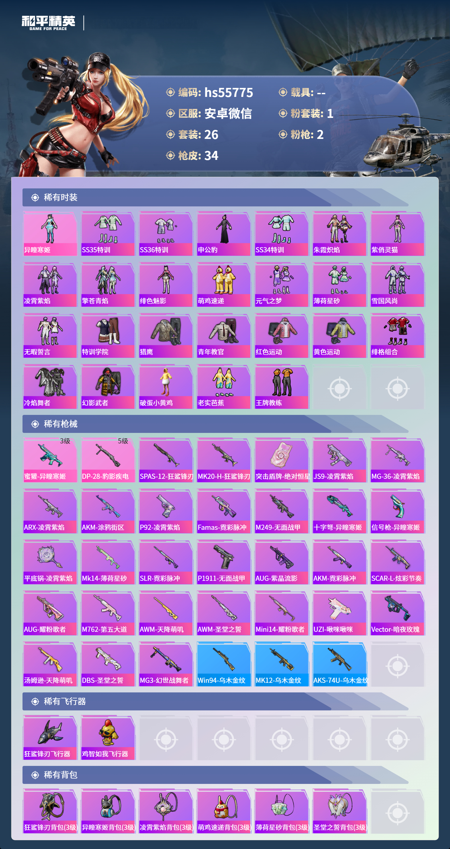 HPSJ3455143和平精英账号详情图5 HPSJ3455143和平精英账号详情图5