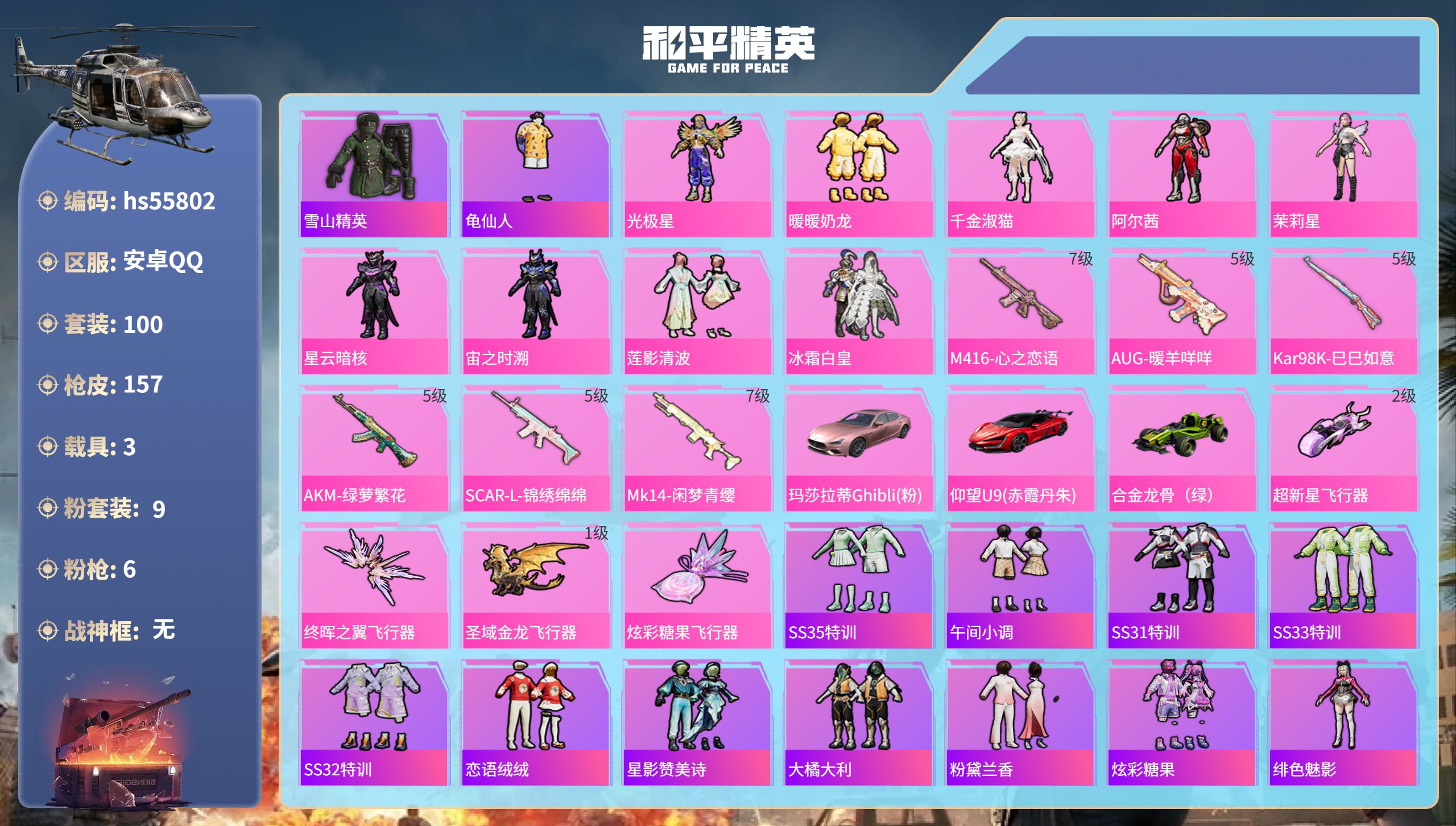 和平精英账号安卓QQhs55802 安卓手Q-12王牌印记-9粉装-6特效枪-3载具-50266热力值-100套装-15