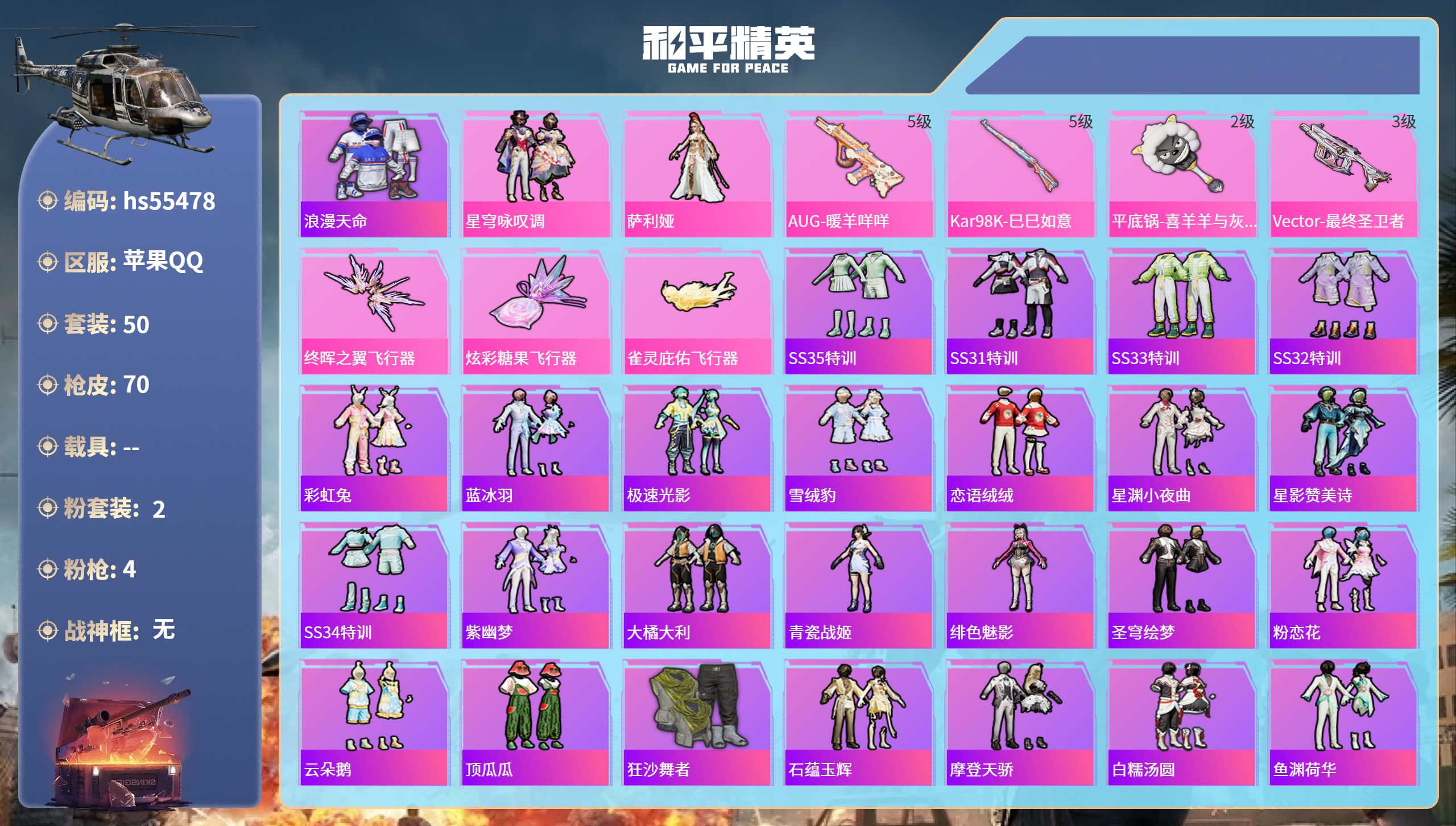 和平精英账号苹果QQhs55478 苹果手Q-0王牌印记-2粉装-4特效枪-21704热力值-50套装-70枪皮
【2粉