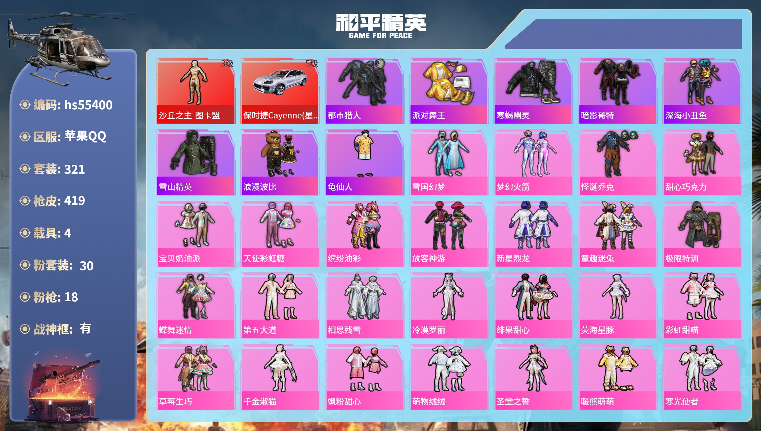 和平精英账号苹果QQhs55400 苹果手Q-26王牌印记-有战神框-1红装-30粉装-18特效枪-4载具-热力值-32