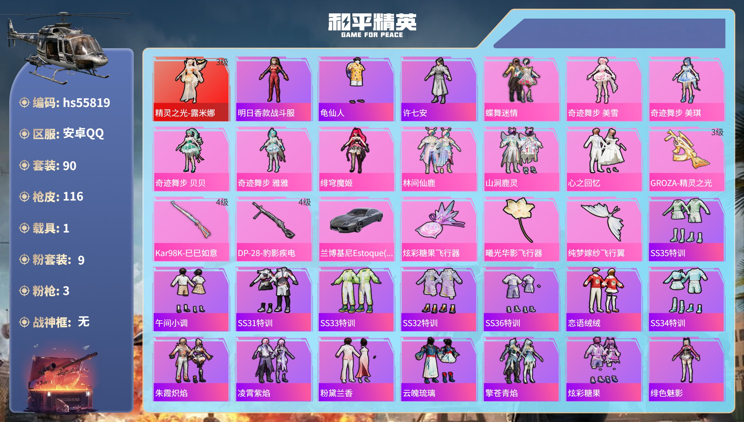 和平精英账号安卓QQhs55819 安卓手Q-7王牌印记-1红装-9粉装-3特效枪-1载具-41627热力值-90套装-