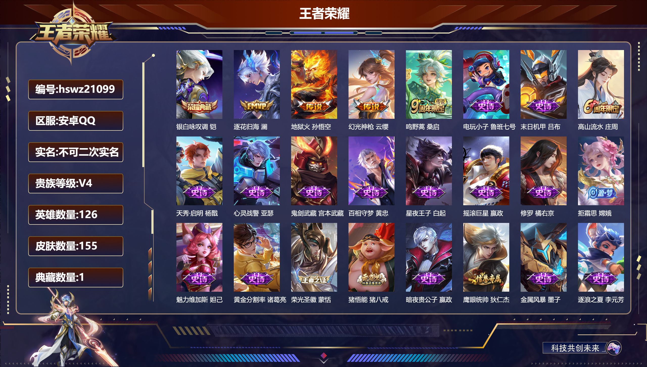 王者荣耀账号安卓QQ126英雄-155皮肤-安卓QQ/最强王者/155皮肤/126英雄/1典藏/0珍品无双/0无双/0珍