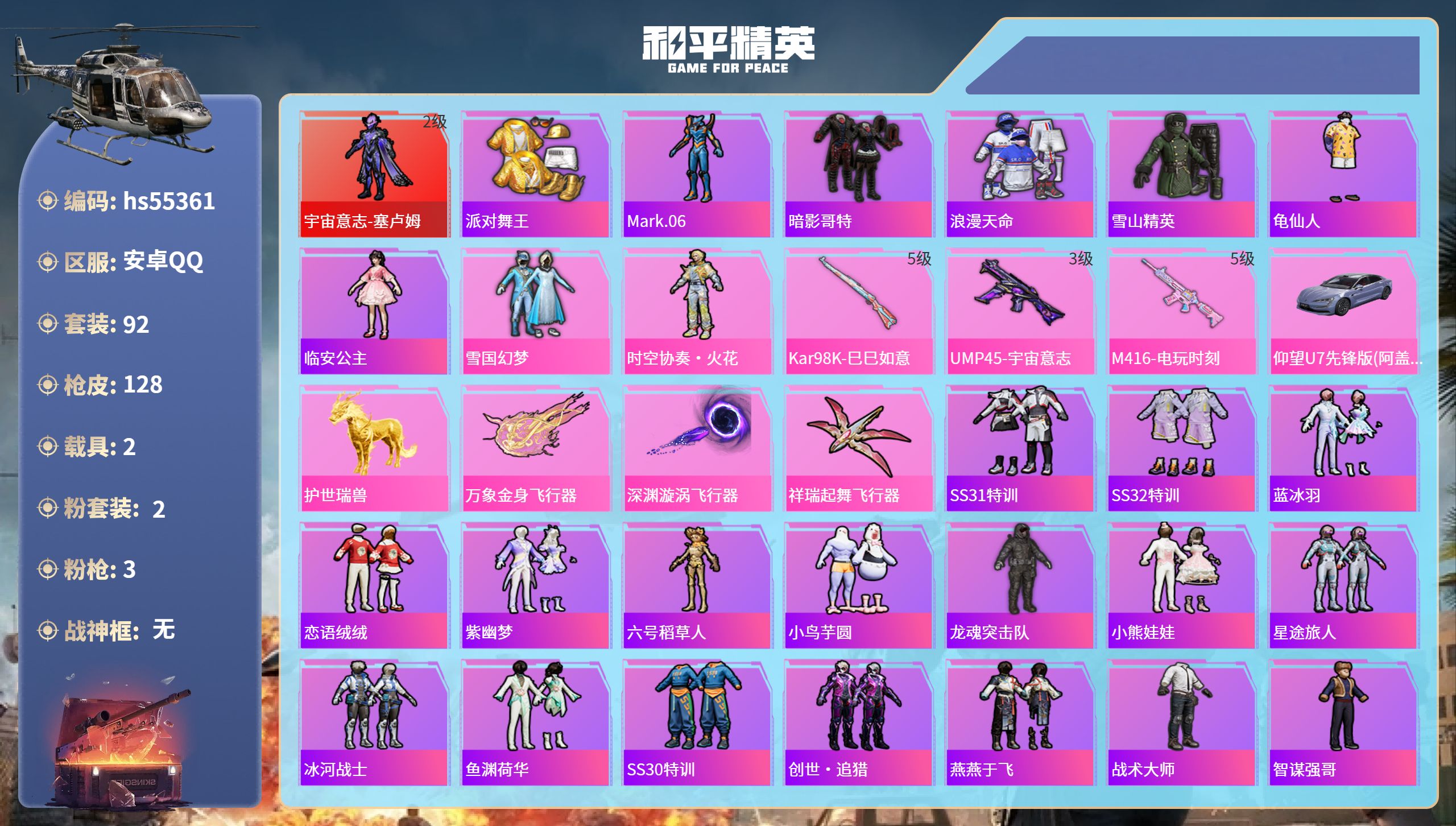 和平精英账号安卓QQhs55361 安卓手Q-7王牌印记-1红装-2粉装-3特效枪-2载具-39174热力值-92套装-