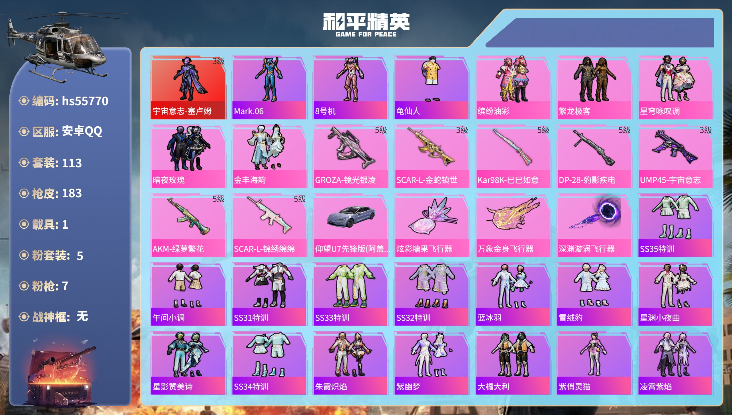 和平精英账号安卓QQ1载具-113套装-183枪皮-hs55770 安卓手Q-5王牌印记-1红装-5粉装-7特效枪-1载