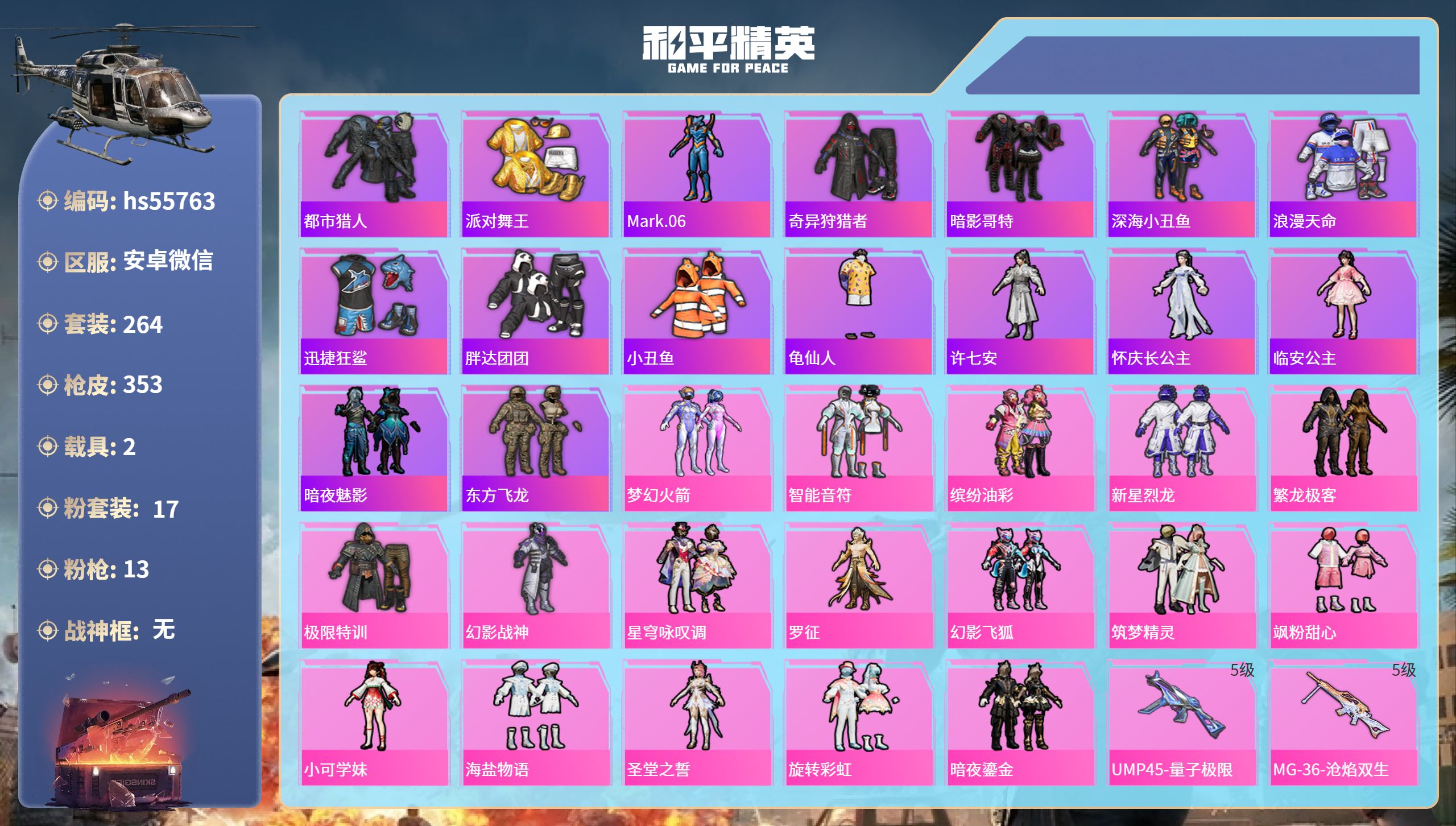和平精英账号安卓微信hs55763 安卓微信-20王牌印记-17粉装-13特效枪-2载具-热力值-264套装-353枪皮
