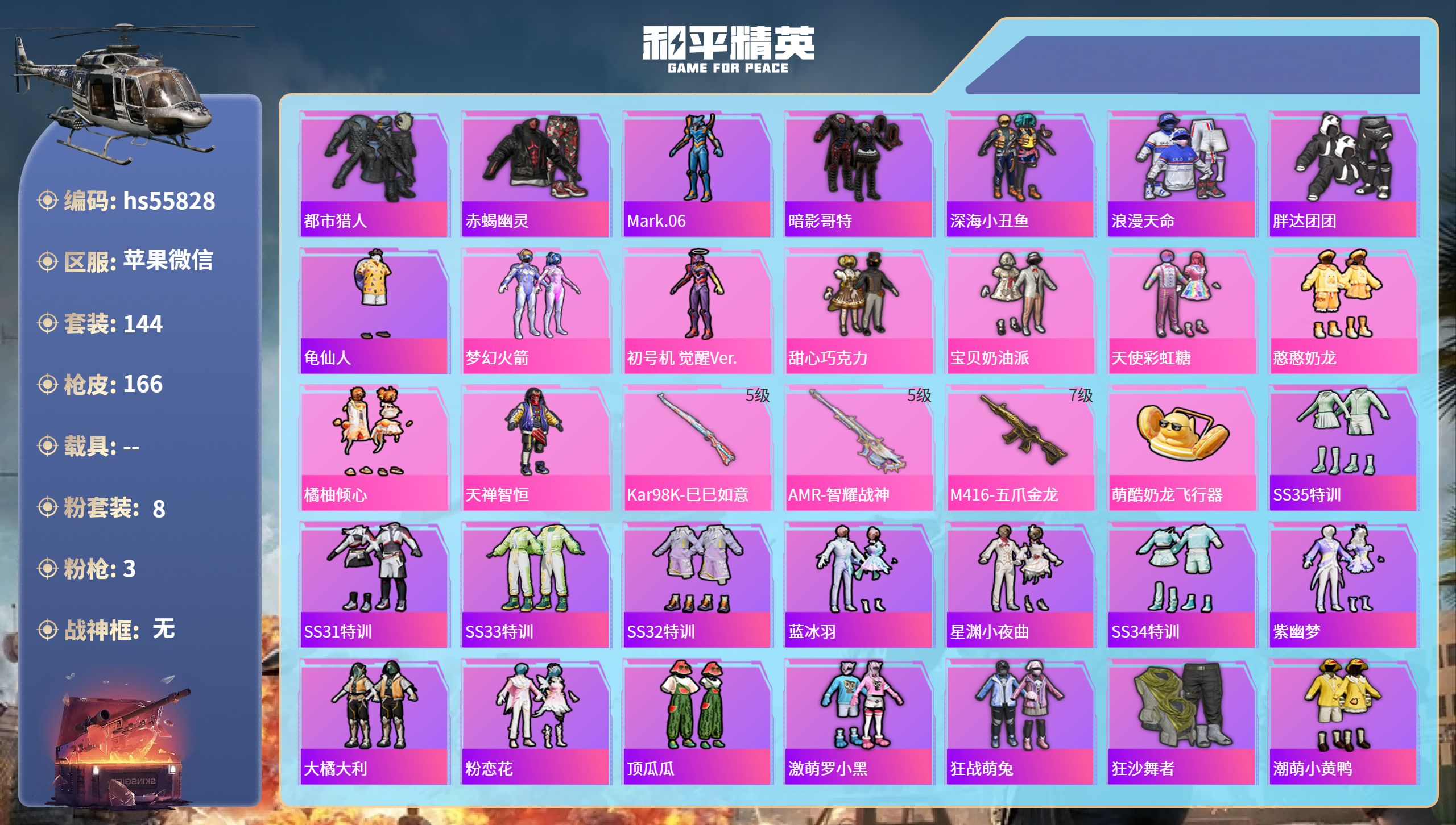 和平精英账号苹果微信hs55828 苹果微信-7王牌印记-8粉装-3特效枪-50090热力值-144套装-166枪皮-2
