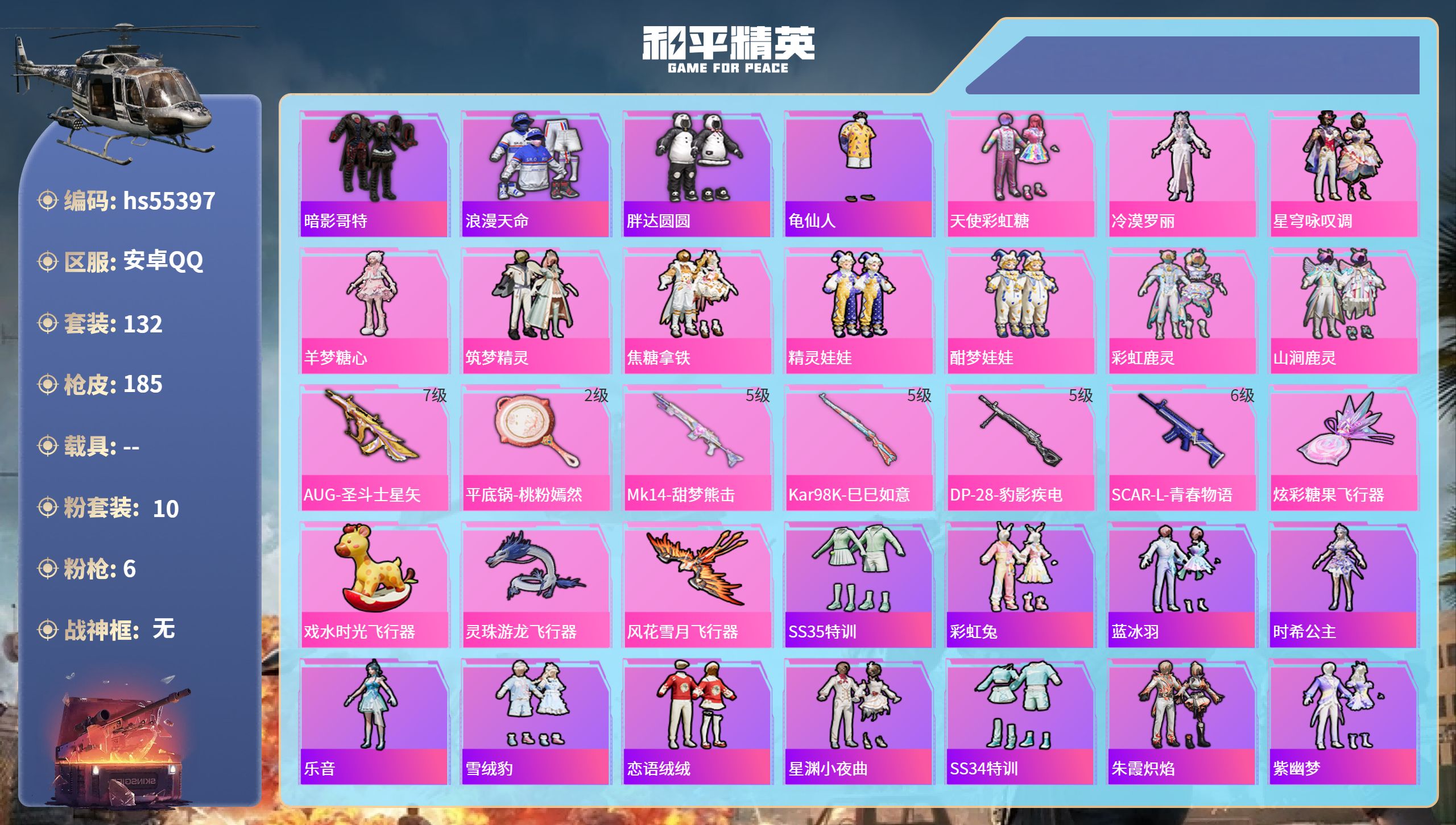 和平精英账号安卓QQhs55397 安卓手Q-5王牌印记-10粉装-6特效枪-57013热力值-132套装-185枪皮

