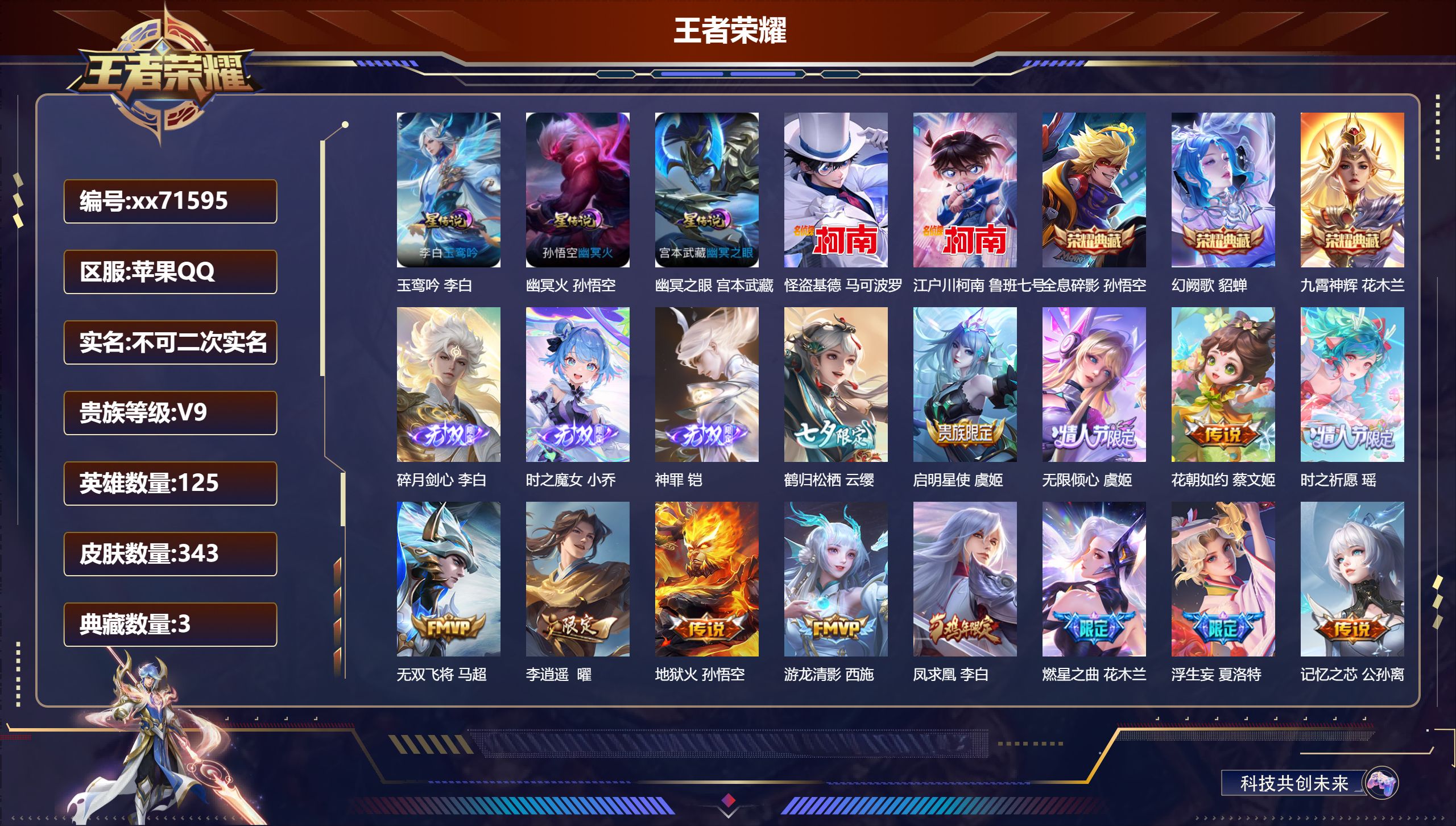 王者荣耀账号苹果QQ@71595 不包人脸 V9 贵族积分 苹果QQ/343皮肤/125英雄/3典藏/0珍品无双/3无双