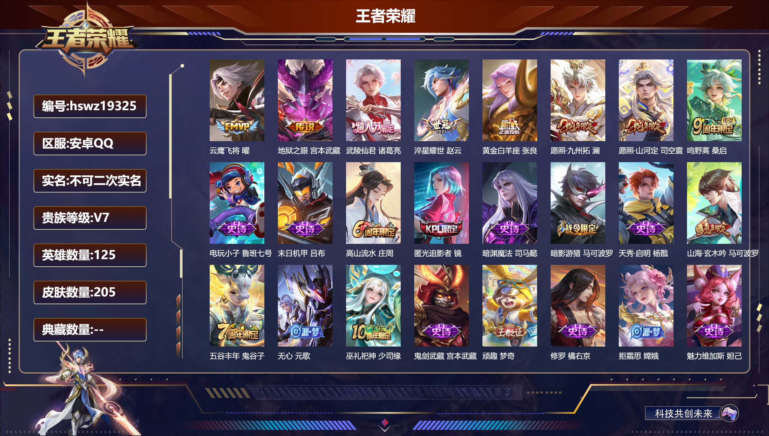 王者荣耀账号安卓QQ125英雄-205皮肤-安卓QQ/无双王者/205皮肤/125英雄/0典藏/0珍品无双/0无双/0珍