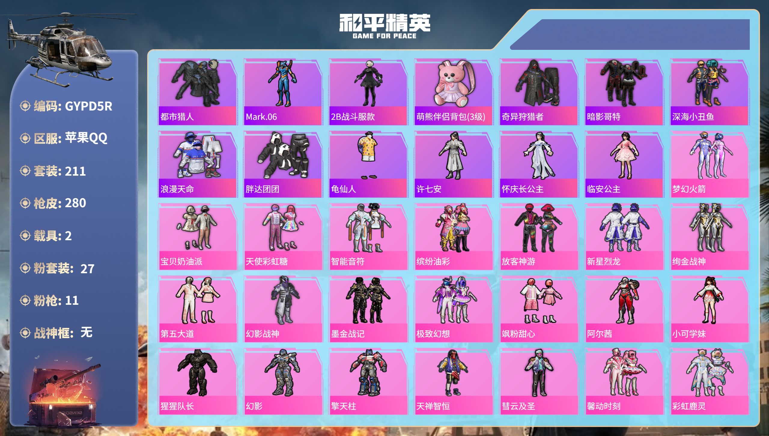 和平精英账号苹果QQ2载具-211套装-280枪皮-苹果手Q-10王牌印记-27粉装-11特效枪-2载具-96874热力